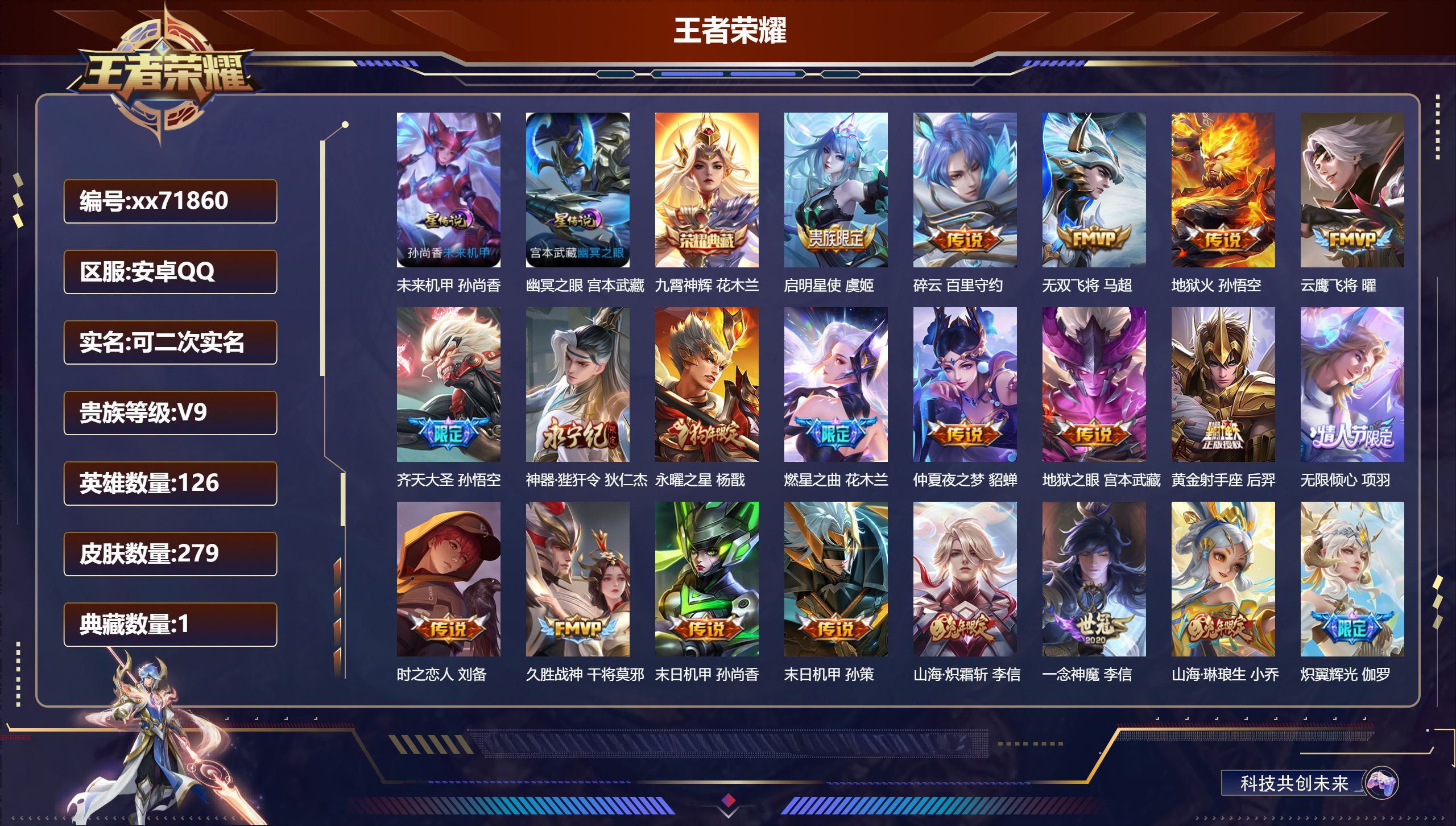 王者荣耀账号安卓QQ@71860 可二次 V9 贵族积分 安卓QQ/279皮肤/126英雄/1典藏/0珍品无双/0无双/