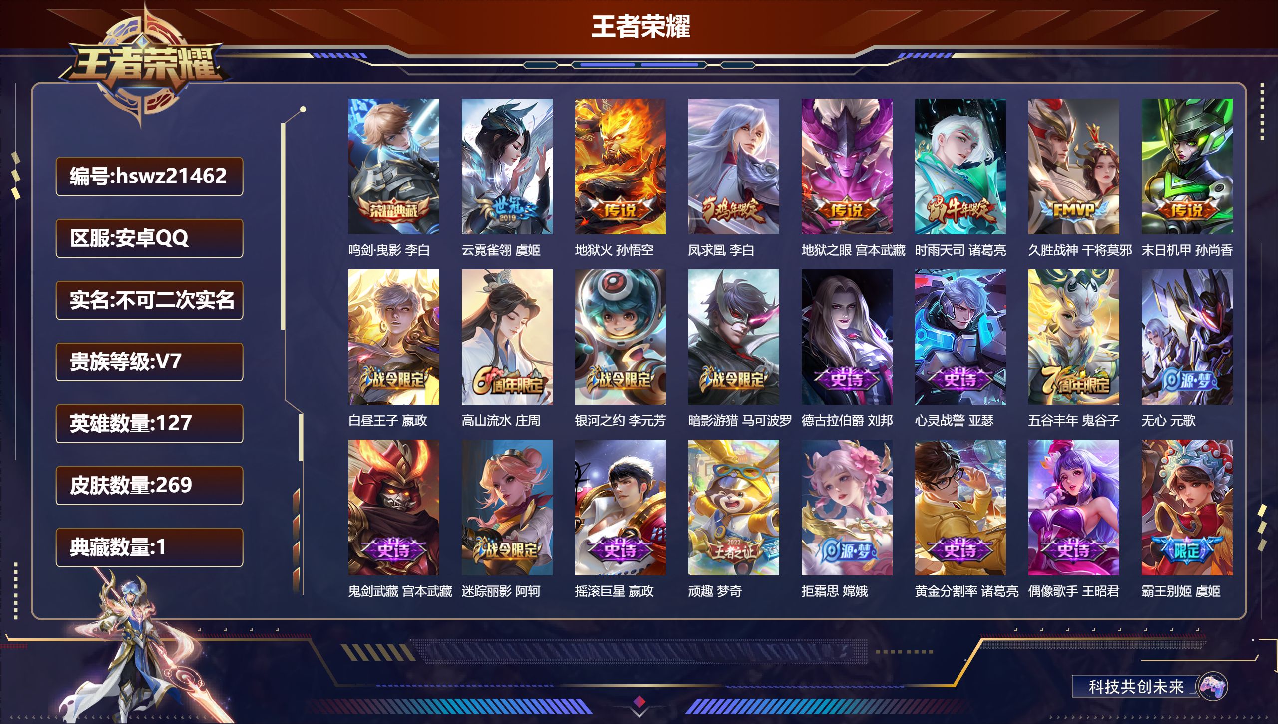 王者荣耀账号安卓QQ127英雄-269皮肤-安卓QQ/荣耀王者/269皮肤/127英雄/1典藏/0珍品无双/0无双/0珍