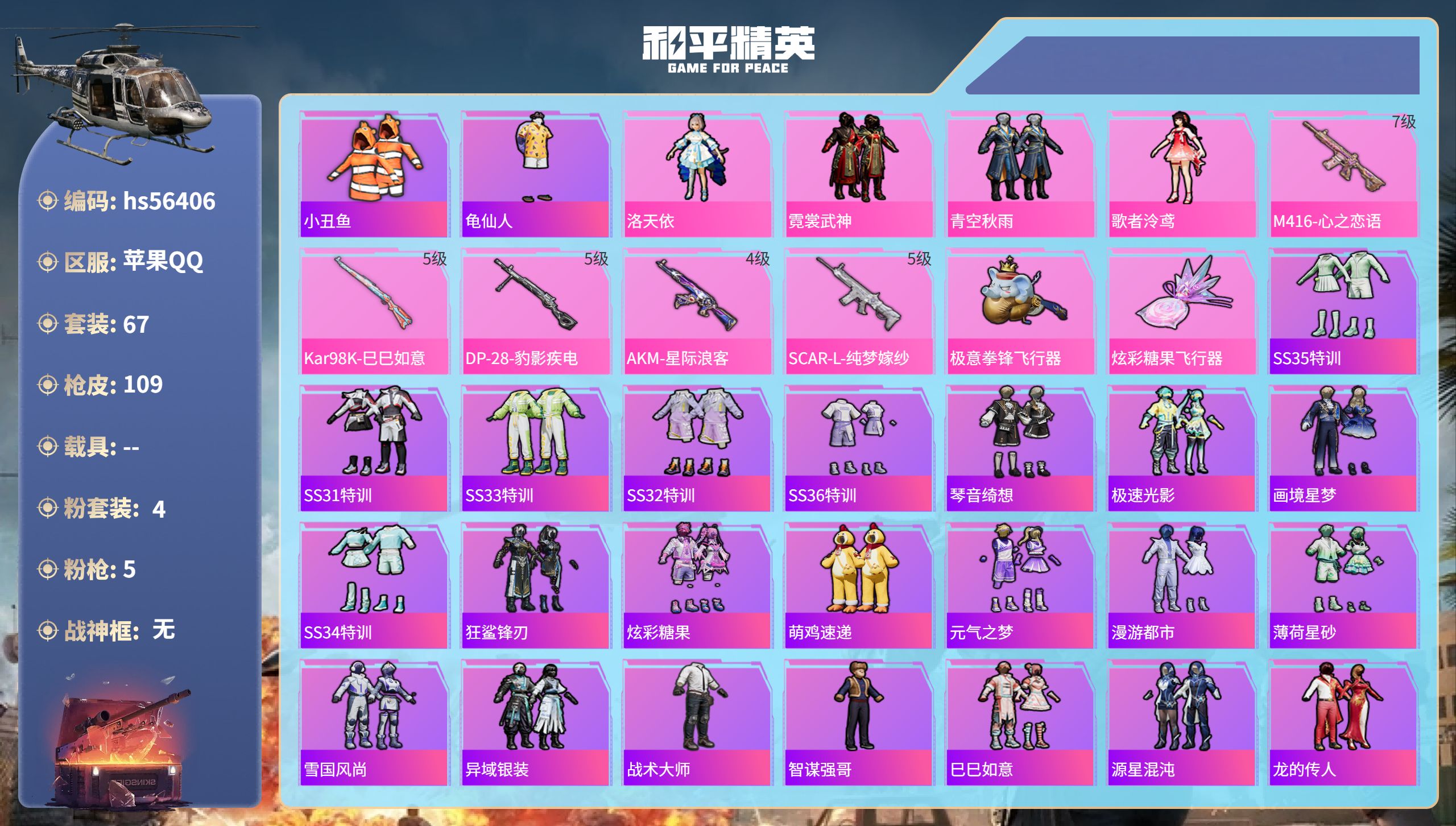 和平精英账号苹果QQhs56406 苹果手Q-5王牌印记-4粉装-5特效枪-33572热力值-67套装-109枪皮
【4