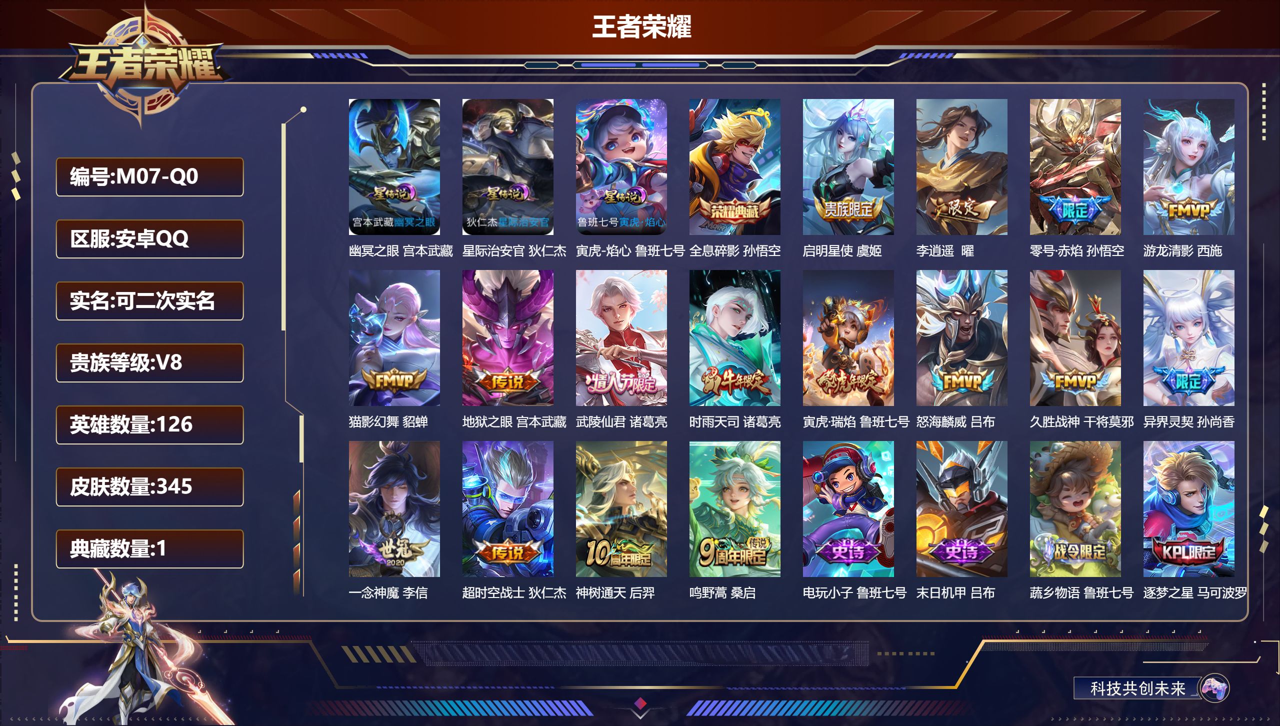 王者荣耀账号安卓QQ126英雄-345皮肤--V8-1典藏16传说 3星传说 寅虎焰心 幽冥之眼 星际治安官【典藏】 全
