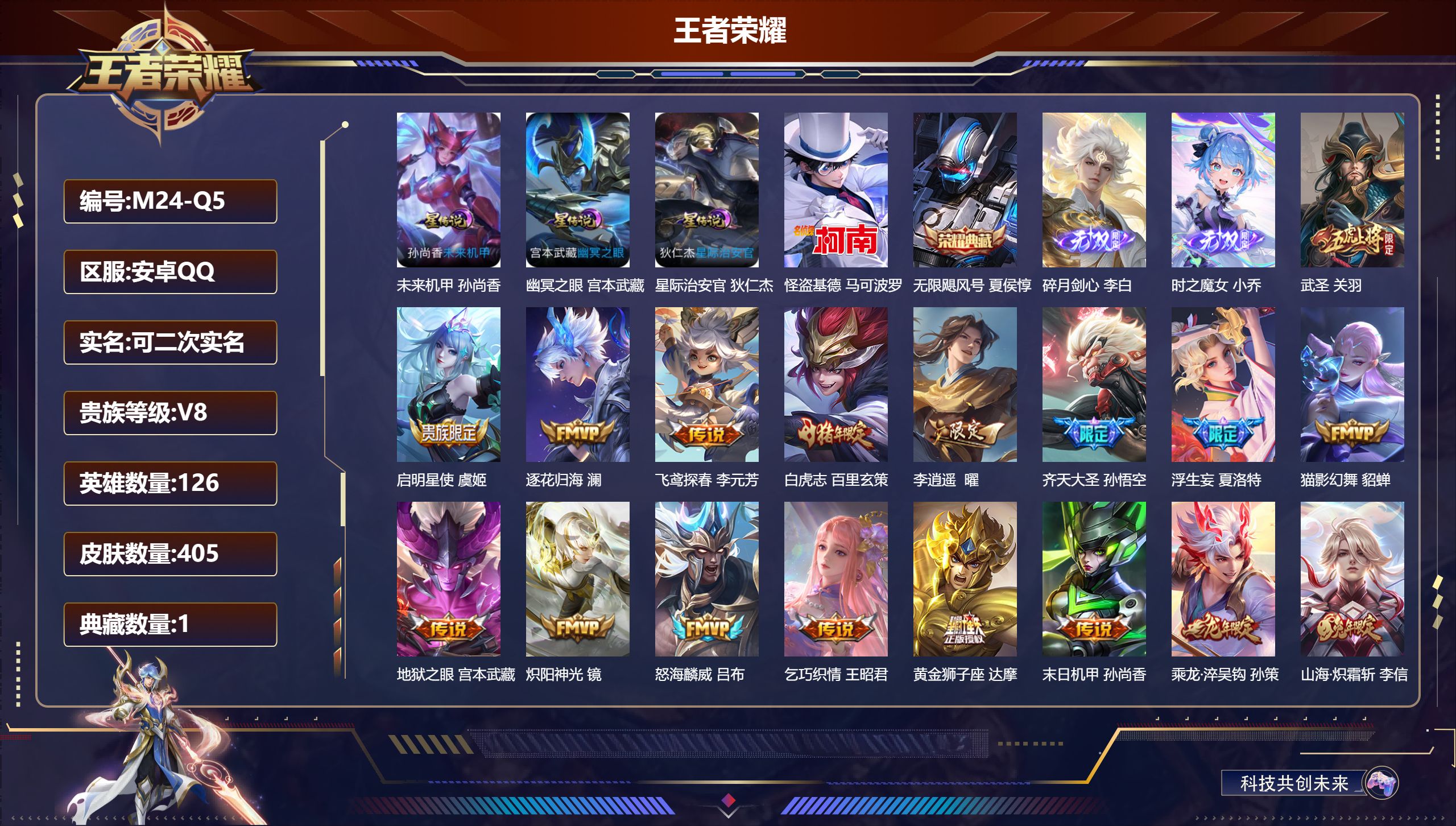 王者荣耀账号安卓QQ126英雄-405皮肤--V8-1典藏2无双1珍品传说29传说 发育33段 3星传说 幽冥之眼 星际