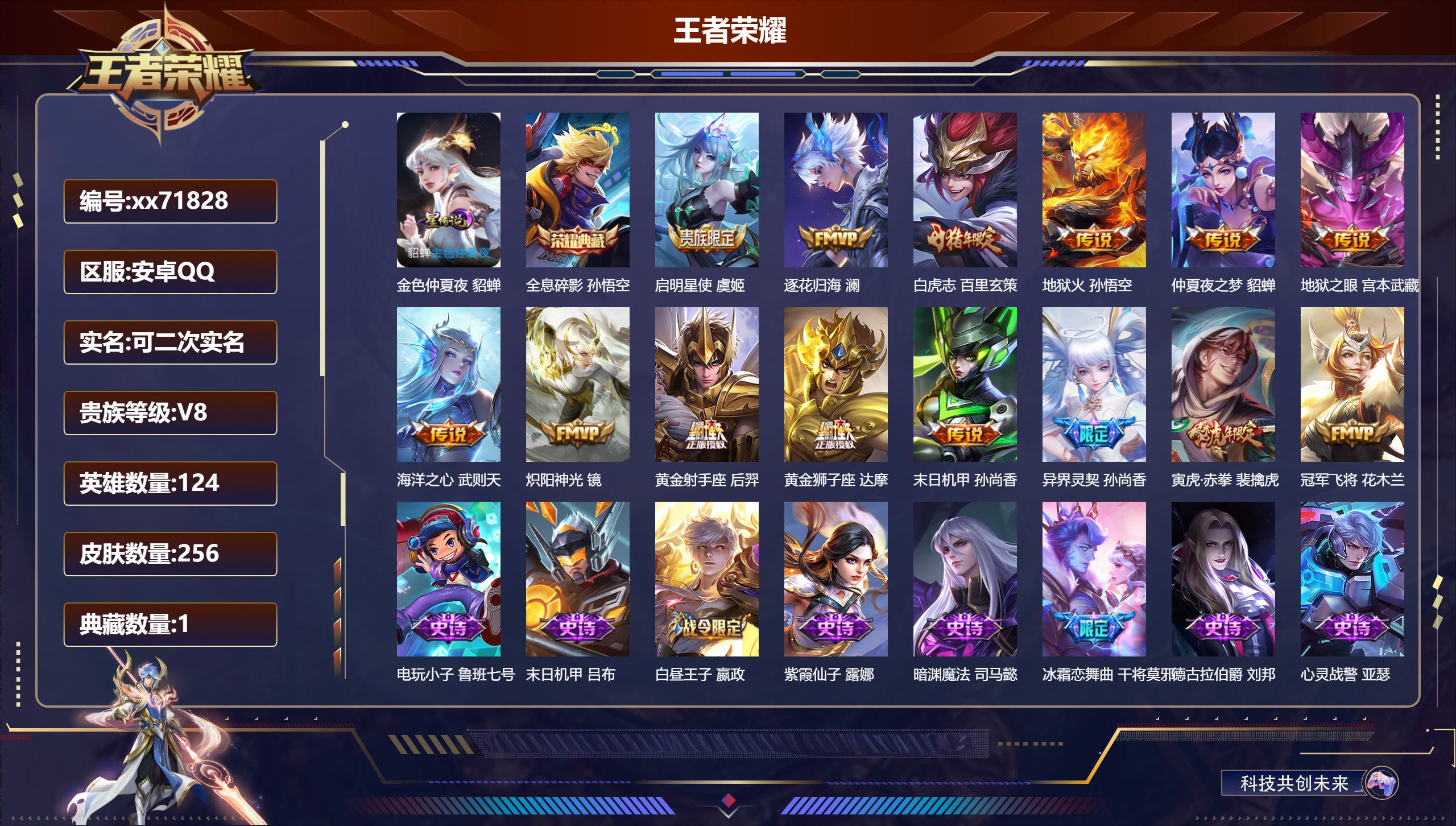 王者荣耀账号安卓QQ@71828 可二次 V8 贵族积分99110 安卓QQ/256皮肤/124英雄/1典藏/0珍品无双