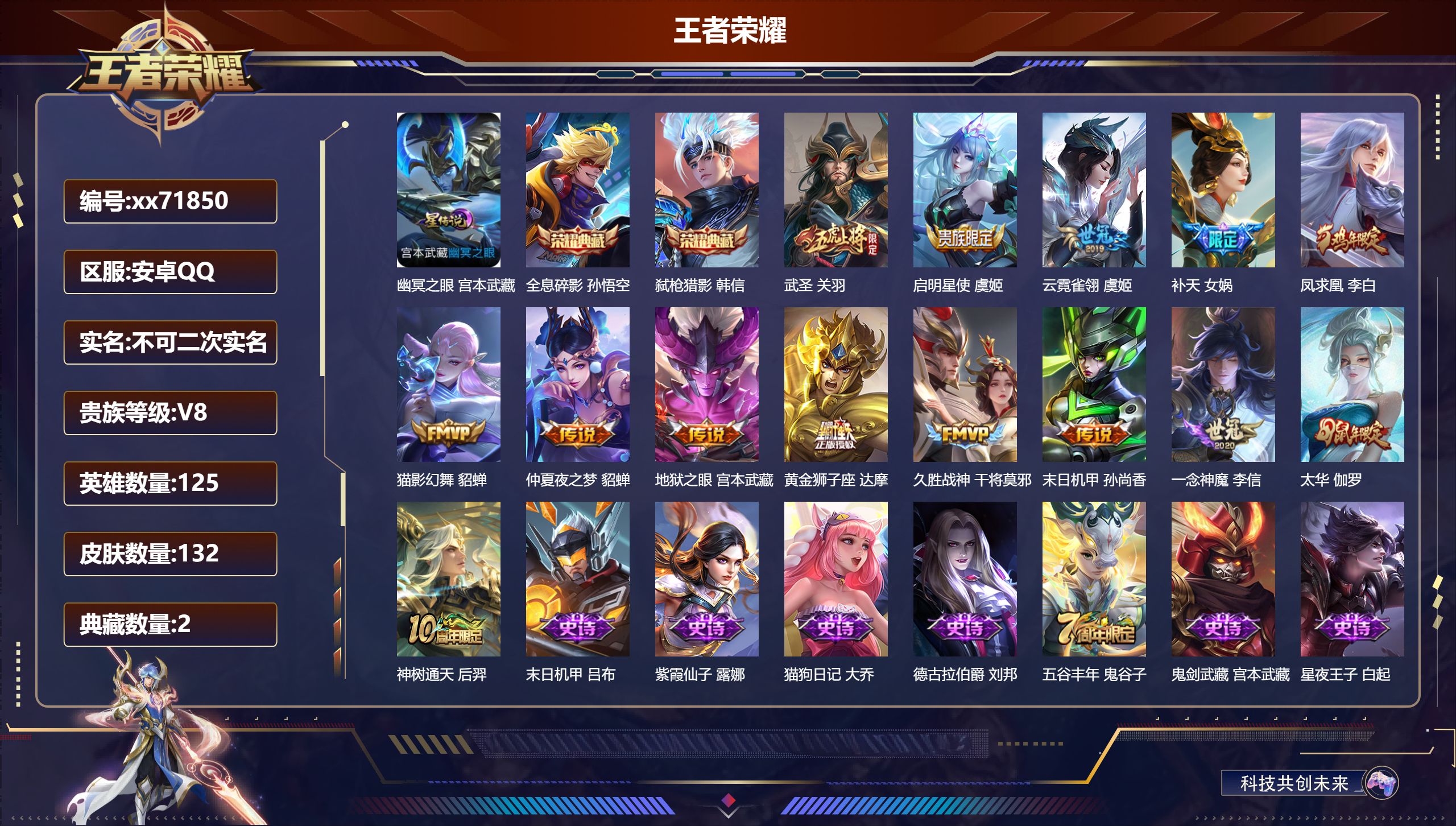 王者荣耀账号安卓QQ@71850 不包人脸 V8 贵族积分59730 安卓QQ/132皮肤/125英雄/2典藏/0珍品无