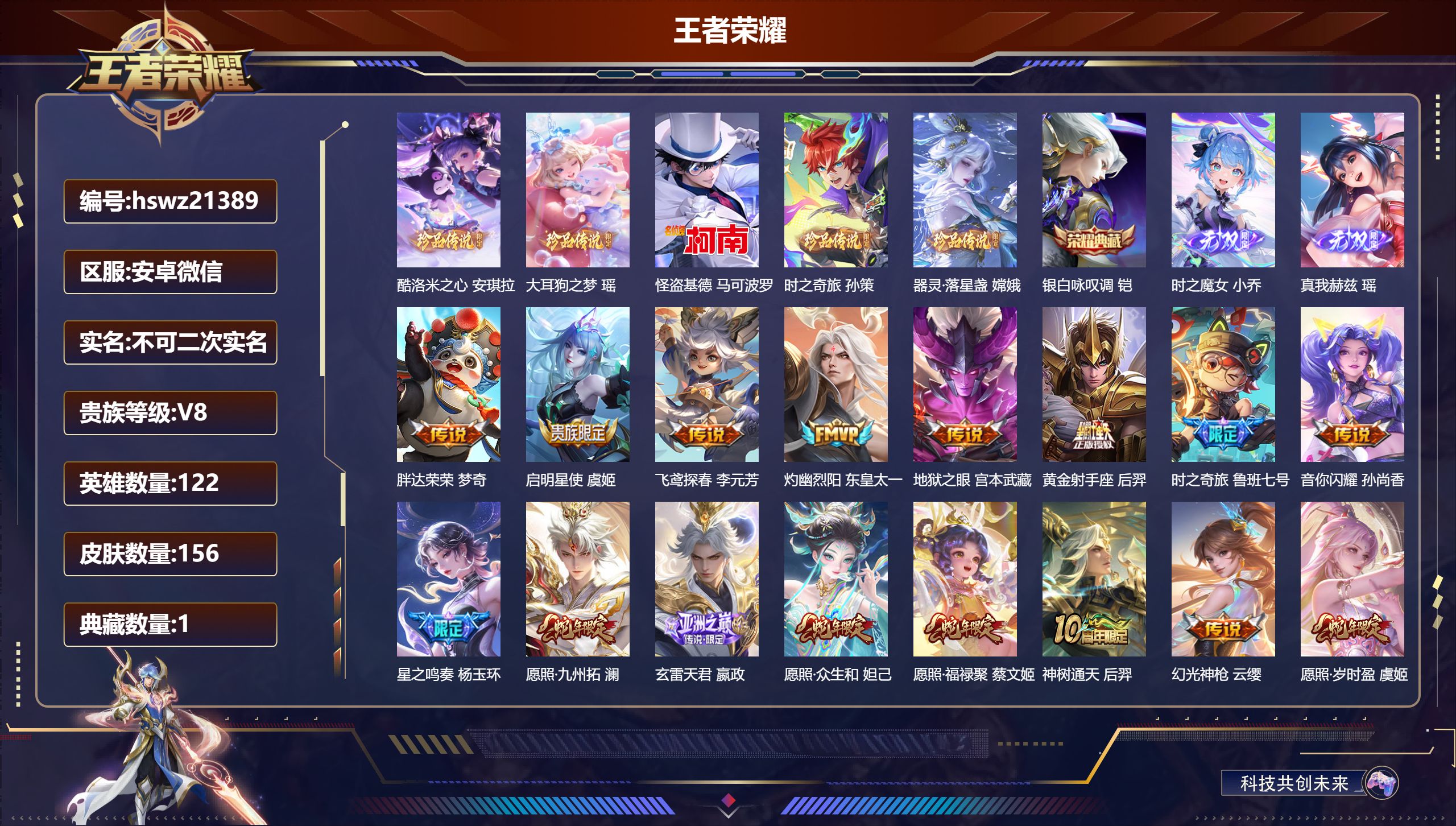 王者荣耀账号安卓VX122英雄-156皮肤-安卓微信/最强王者/156皮肤/122英雄/1典藏/1珍品无双/2无双/5珍