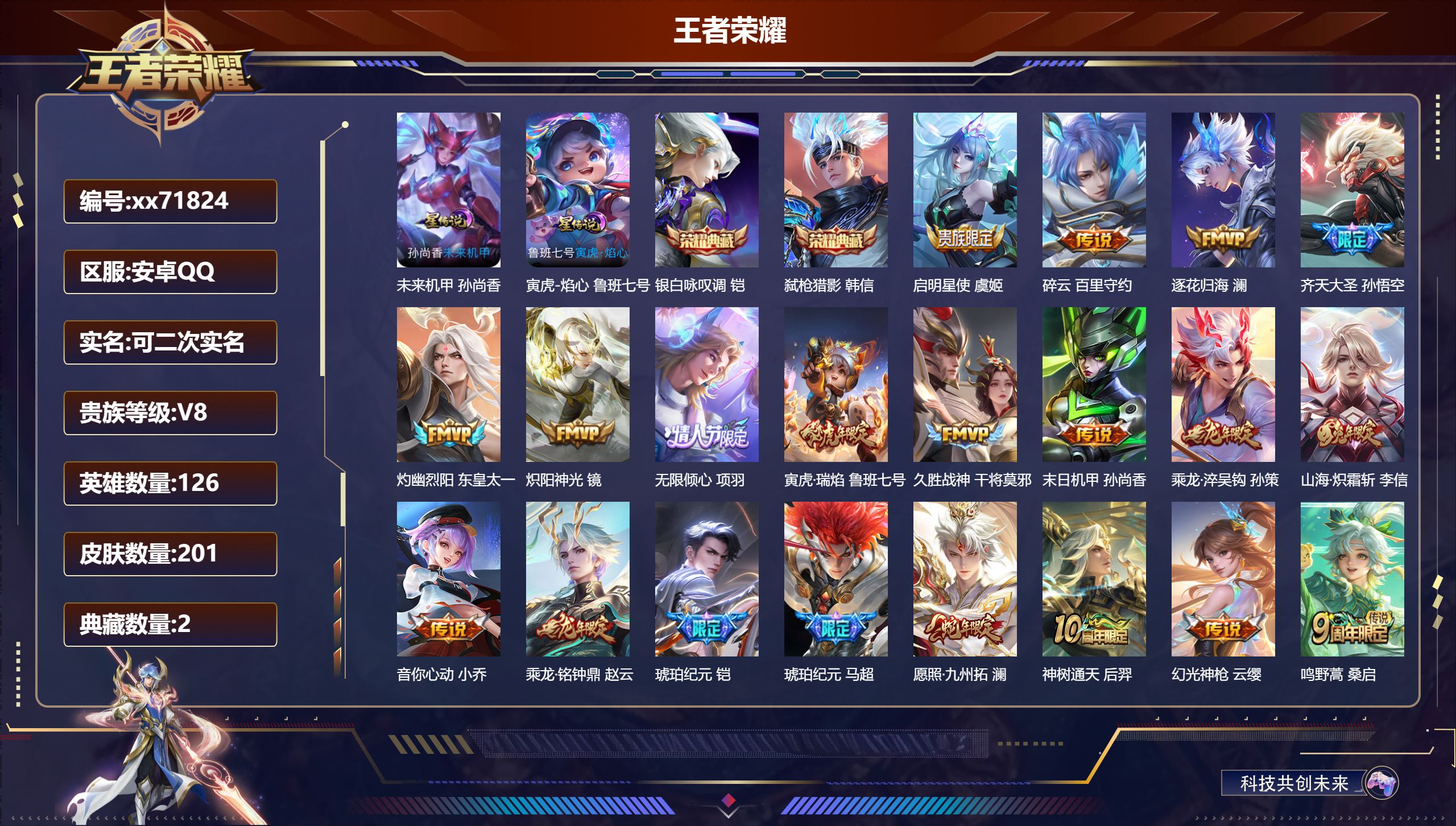 王者荣耀账号安卓QQ@71824 可二次 V8 贵族积分50116 安卓QQ/201皮肤/126英雄/2典藏/0珍品无双