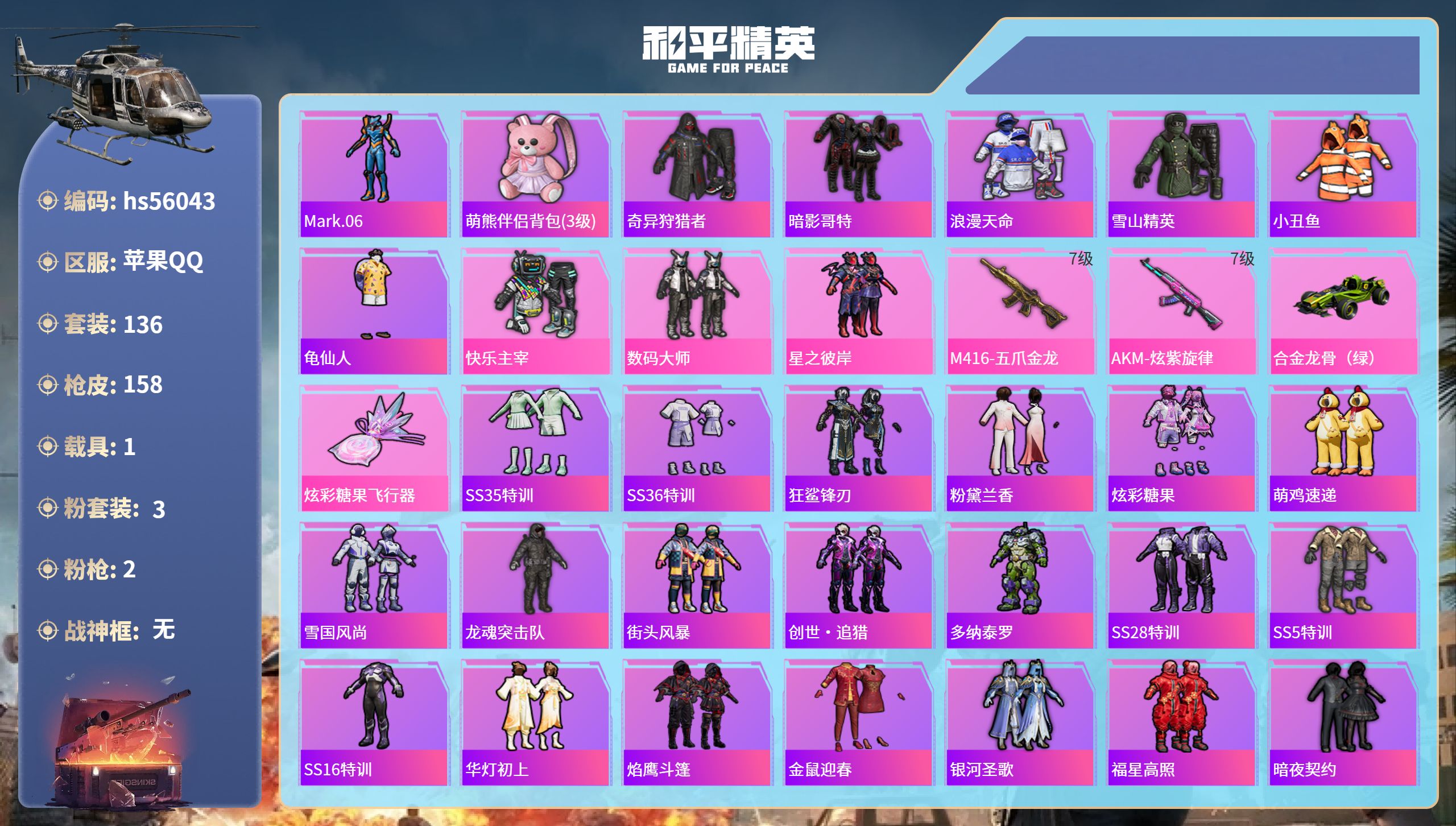 和平精英账号苹果QQhs56043 苹果手Q-9王牌印记-3粉装-2特效枪-1载具-51533热力值-136套装-158