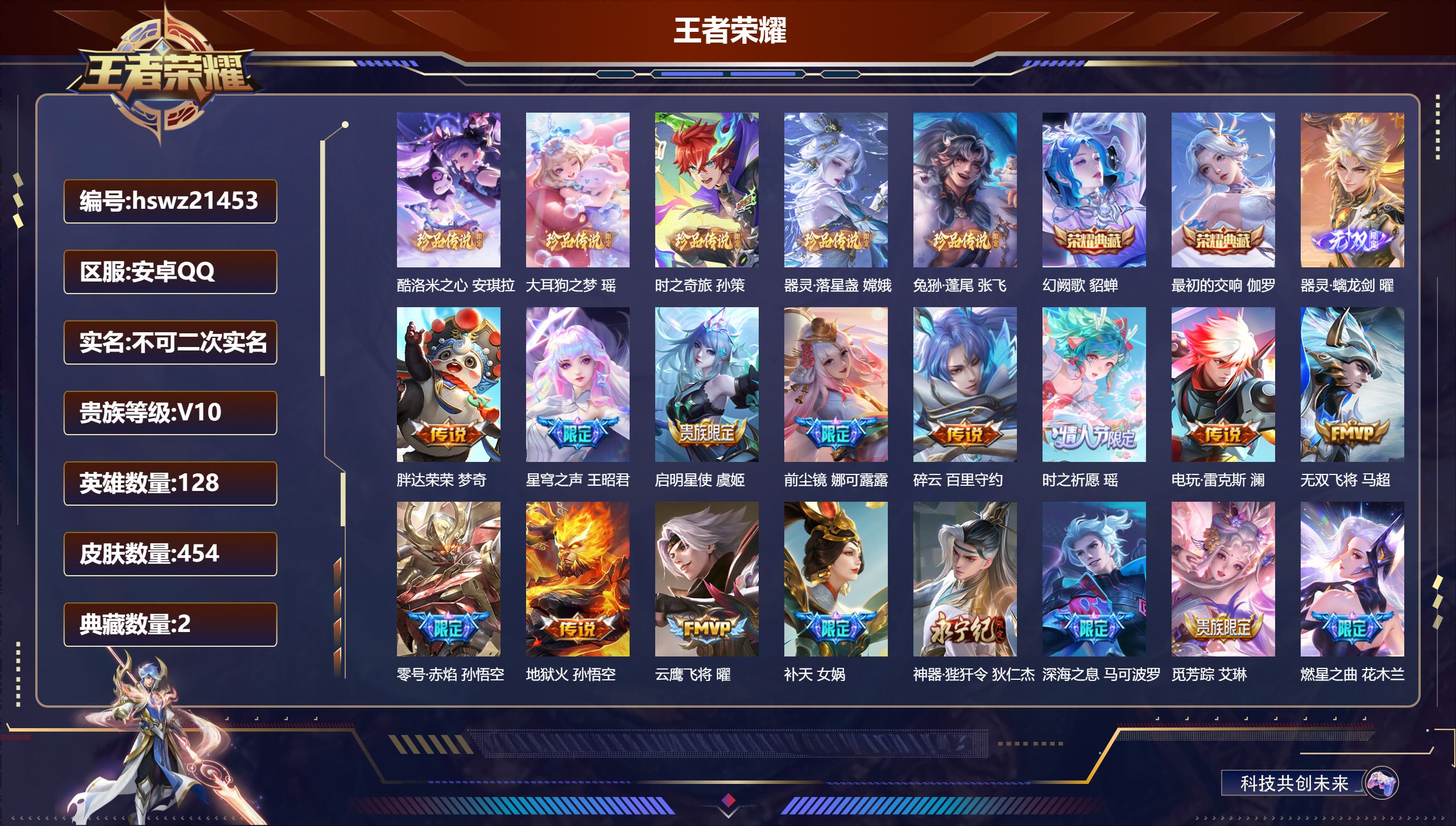 王者荣耀账号安卓QQ128英雄-454皮肤-安卓QQ/无双王者/454皮肤/128英雄/2典藏/0珍品无双/1无双/5珍