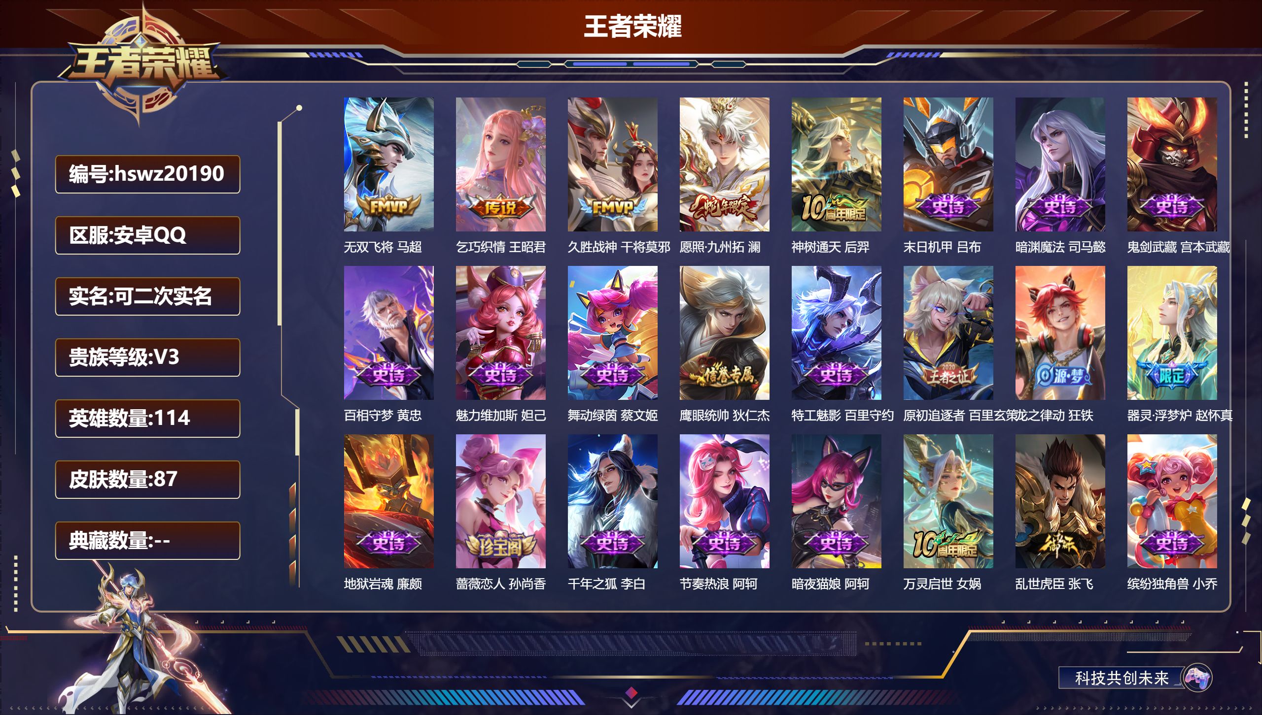 王者荣耀账号安卓QQ114英雄-87皮肤-安卓QQ/绝世王者/87皮肤/114英雄/0典藏/0珍品无双/0无双/0珍品传