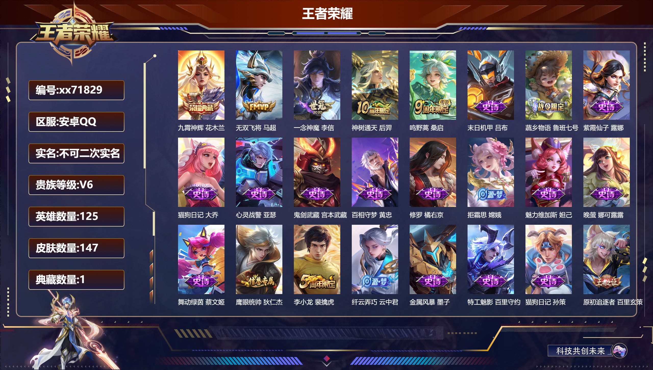 王者荣耀账号安卓QQ@71829 不包人脸 V6 贵族积分10477 安卓QQ/147皮肤/125英雄/1典藏/0珍品无