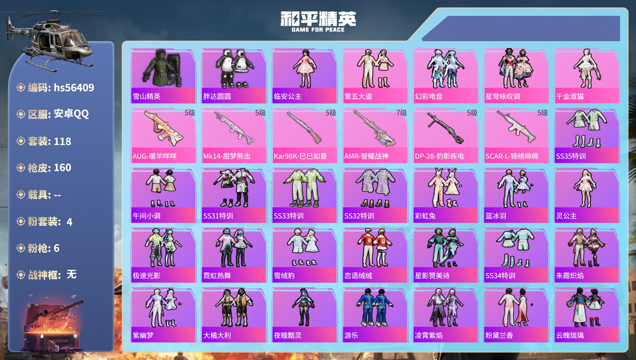 和平精英账号安卓QQhs56409 安卓手Q-5王牌印记-4粉装-6特效枪-44544热力值-118套装-160枪皮-1