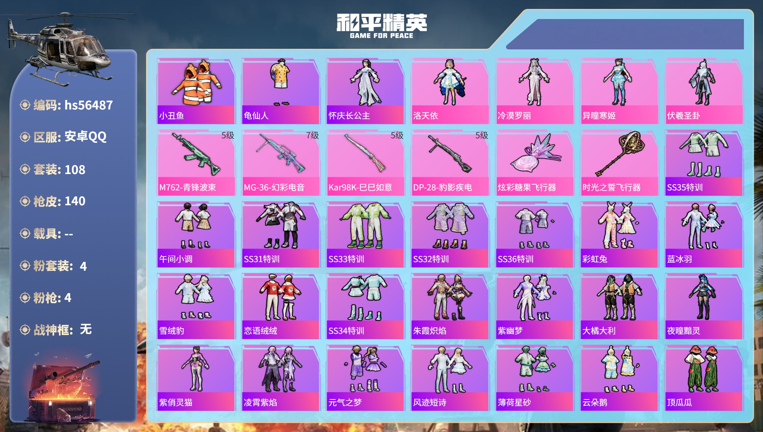 和平精英账号安卓QQhs56487 安卓手Q-6王牌印记-4粉装-4特效枪-40792热力值-108套装-140枪皮
【