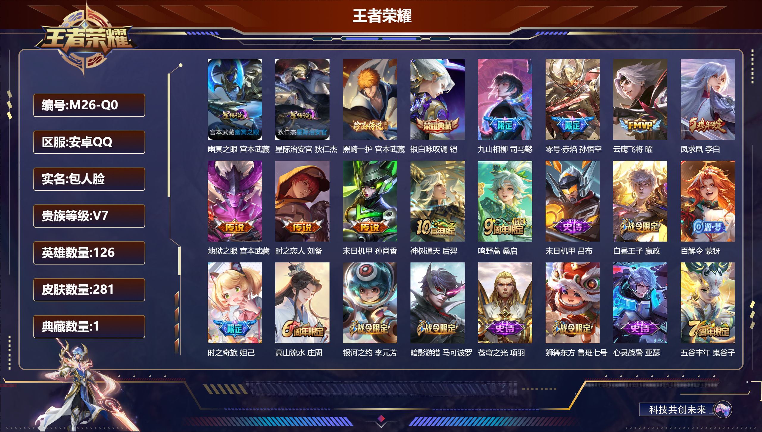 王者荣耀账号安卓QQ126英雄-281皮肤--V7-1典藏1珍品传说9传说 2星传说 幽冥之眼 星际治安官【典藏】 银白