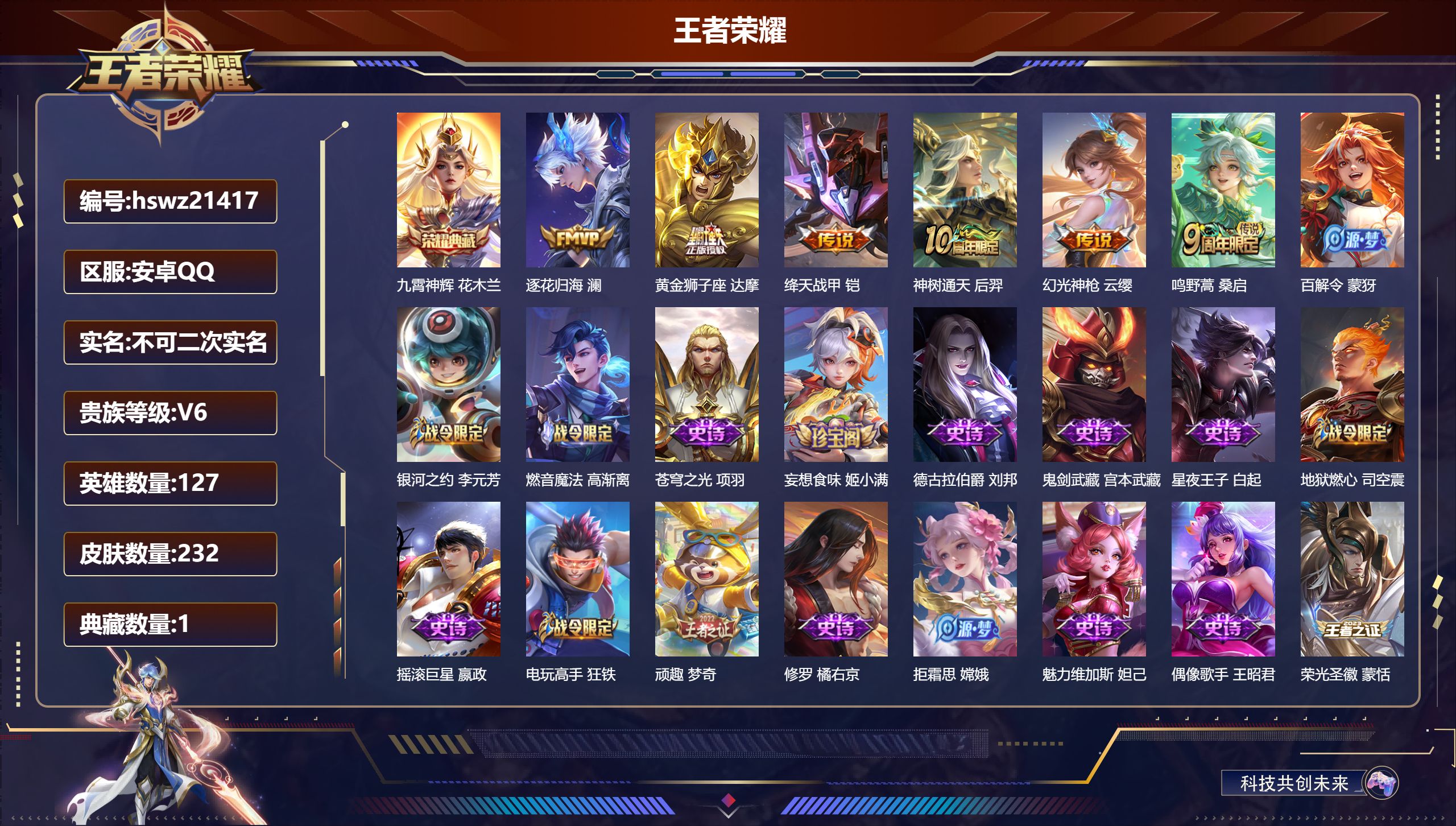 王者荣耀账号安卓QQ127英雄-232皮肤-安卓QQ/荣耀王者/232皮肤/127英雄/1典藏/0珍品无双/0无双/0珍