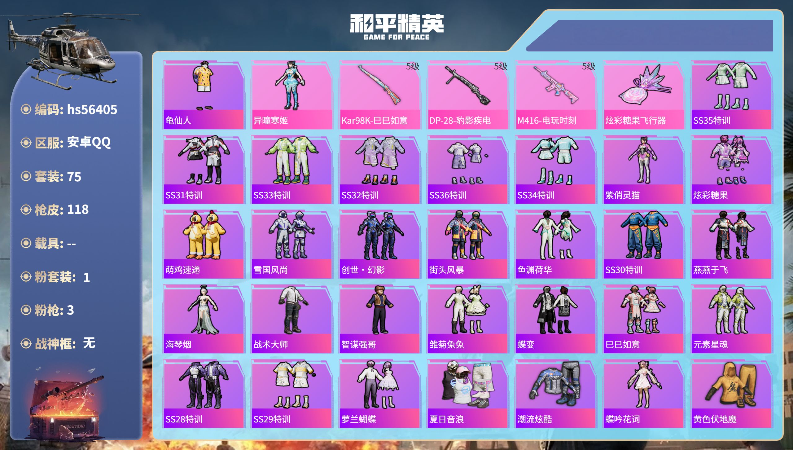 和平精英账号安卓QQ0载具-75套装-118枪皮-hs56405 安卓手Q-2王牌印记-1粉装-3特效枪-31454热力