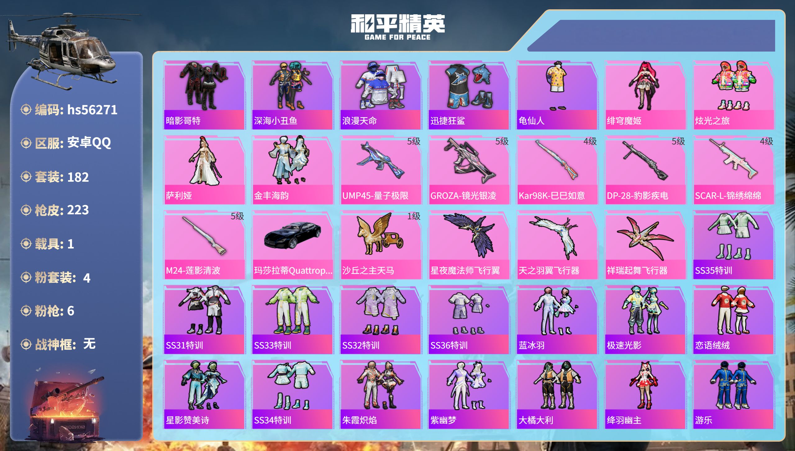 和平精英账号安卓QQ1载具-182套装-223枪皮-hs56271 安卓手Q-14王牌印记-4粉装-6特效枪-1载具-6