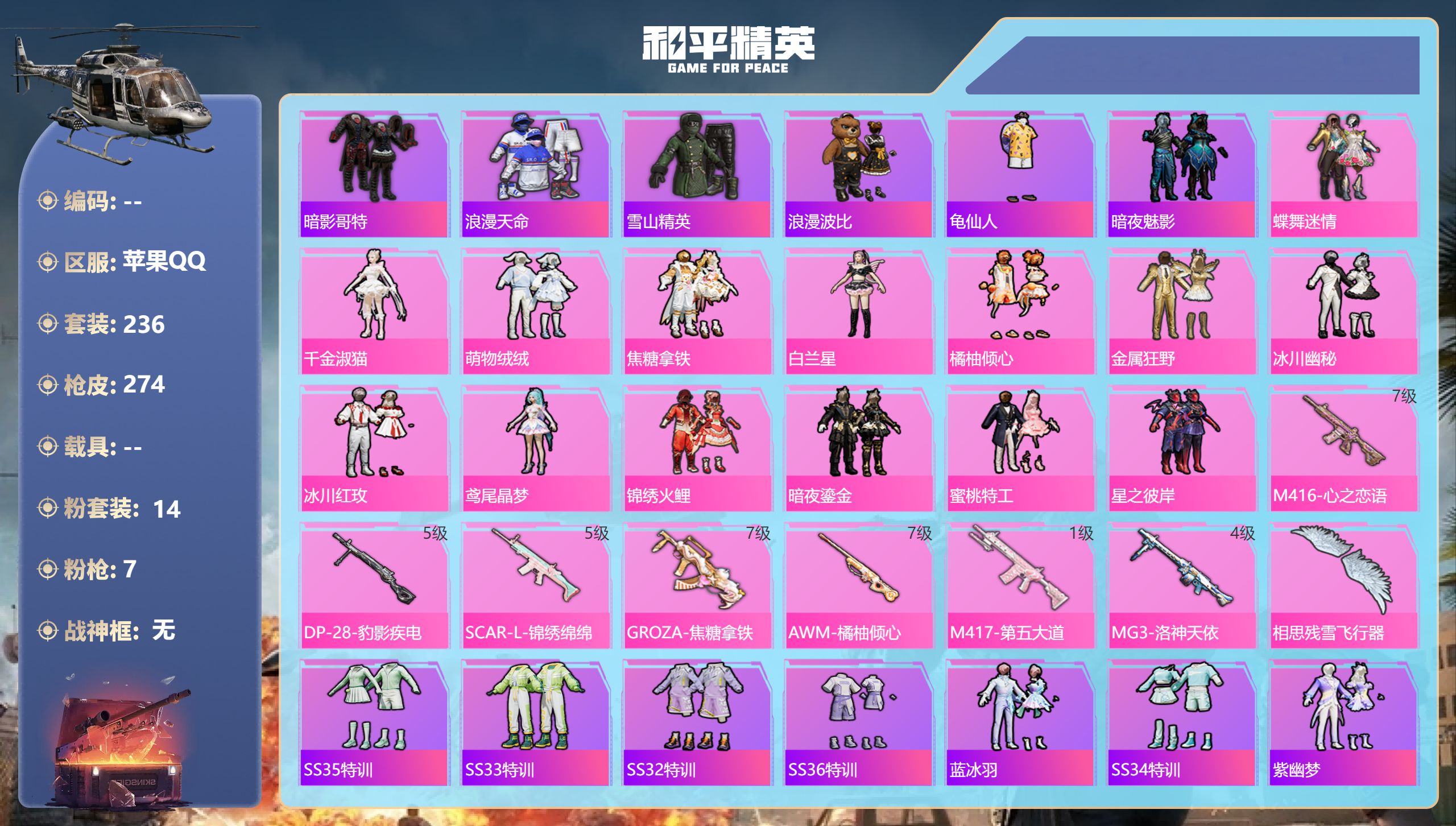 和平精英账号苹果QQ0载具-236套装-274枪皮-1稀有14粉装7特效枪92784热力值 19印记【1稀有】 浪漫天命
