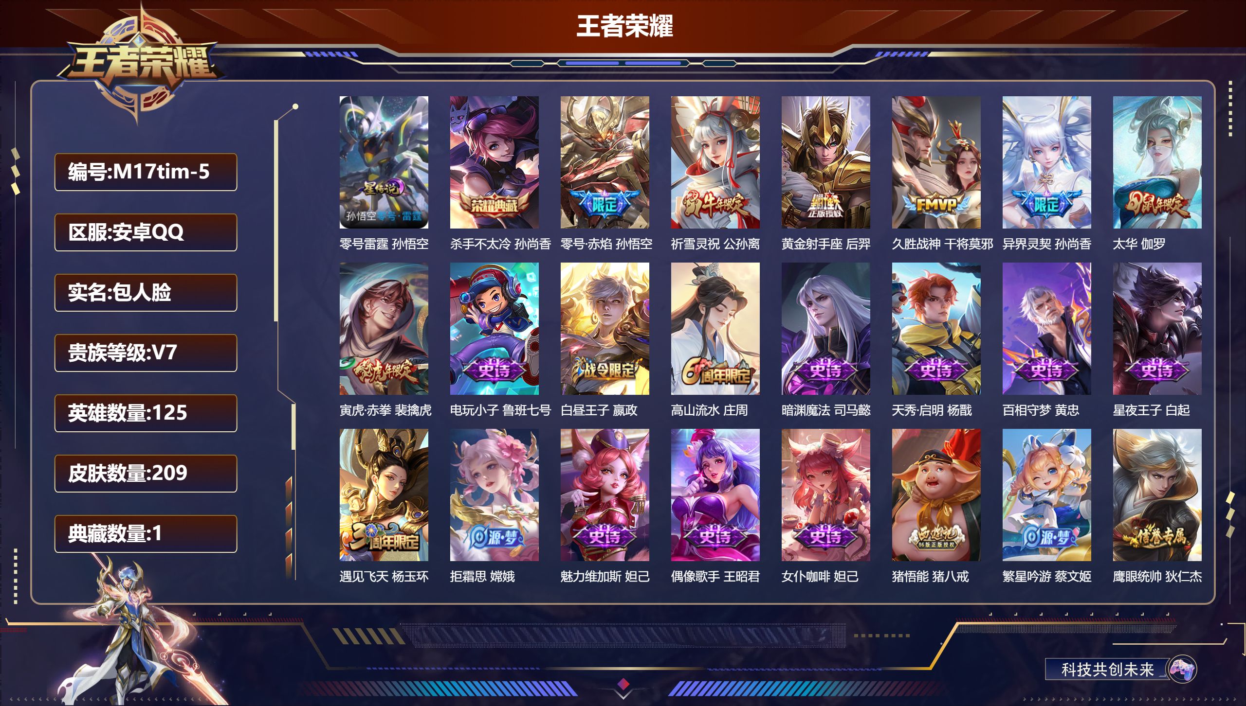 王者荣耀账号安卓QQ125英雄-209皮肤-V7-1典藏7传说 1星传说 零号雷霆【典藏】杀手不太冷【传说】祈雪灵祝 寅