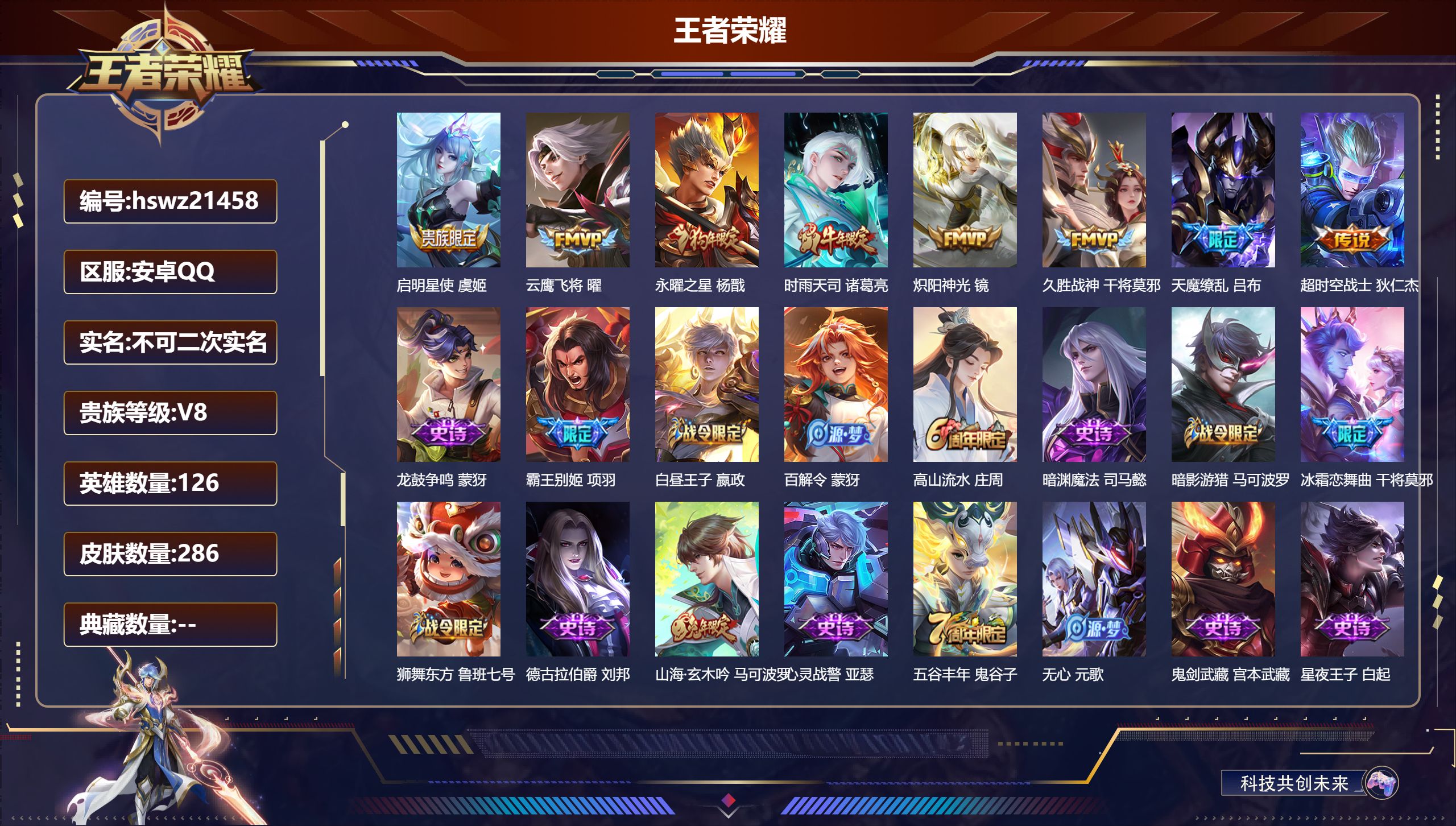 王者荣耀账号安卓QQ126英雄-286皮肤-安卓QQ/至尊星耀/286皮肤/126英雄/0典藏/0珍品无双/0无双/0珍