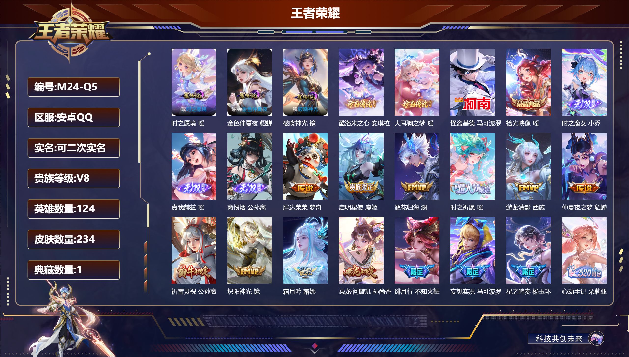 王者荣耀账号安卓QQ124英雄-234皮肤-高质量女号-V8-1典藏3无双3珍品传说21传说 游走32段 3星传说 破晓