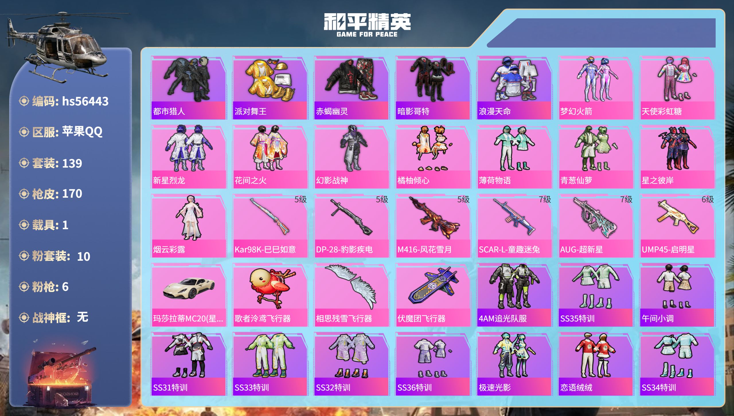和平精英账号苹果QQ1载具-139套装-170枪皮-hs56443 苹果手Q-16王牌印记-10粉装-6特效枪-1载具-