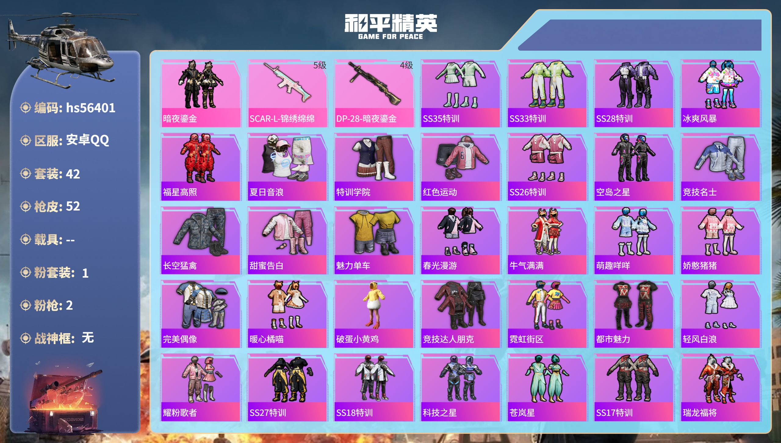 和平精英账号安卓QQ0载具-42套装-52枪皮-hs56401 安卓手Q-0王牌印记-1粉装-2特效枪-16373热力值