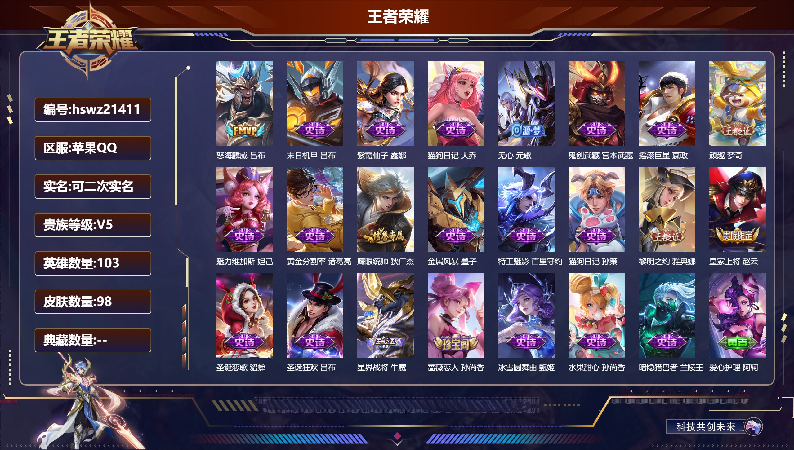 王者荣耀账号苹果QQ103英雄-98皮肤-苹果QQ/非凡王者/98皮肤/103英雄/0典藏/0珍品无双/0无双/0珍品传