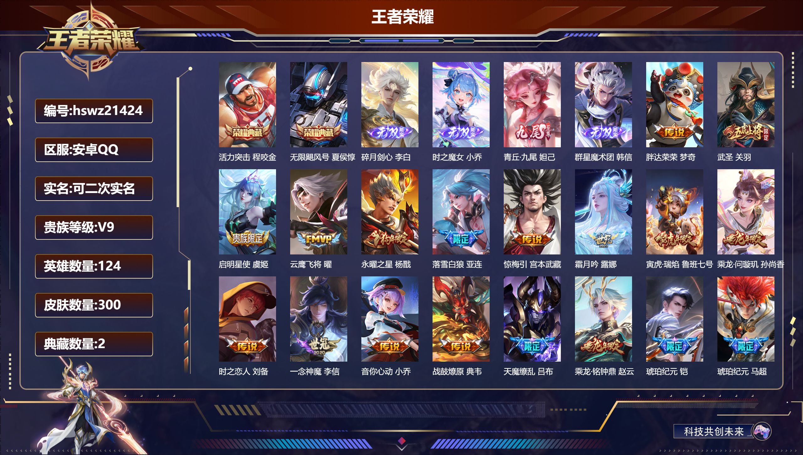 王者荣耀账号安卓QQ124英雄-300皮肤-安卓QQ/尊贵铂金/300皮肤/124英雄/2典藏/0珍品无双/4无双/0珍