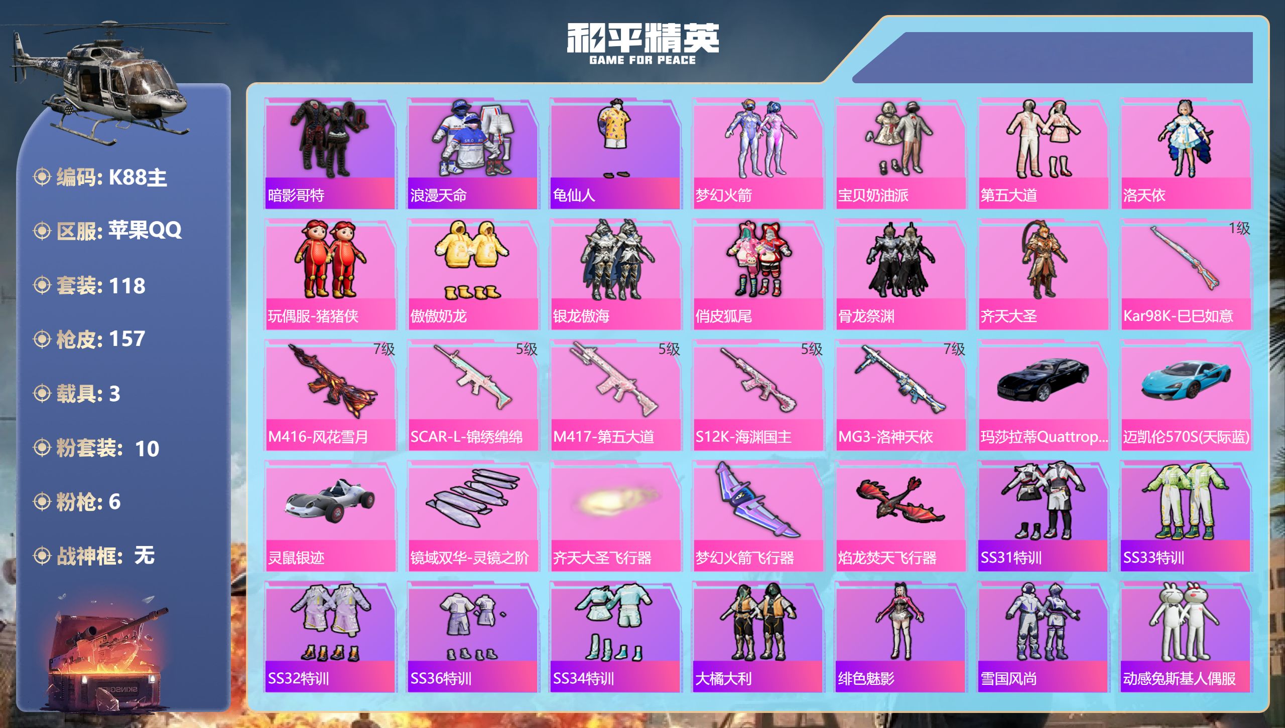 和平精英账号苹果QQ3载具-118套装-157枪皮-1稀有3载具10粉装6特效枪【1稀有】 浪漫天命 【3载具】 玛莎拉