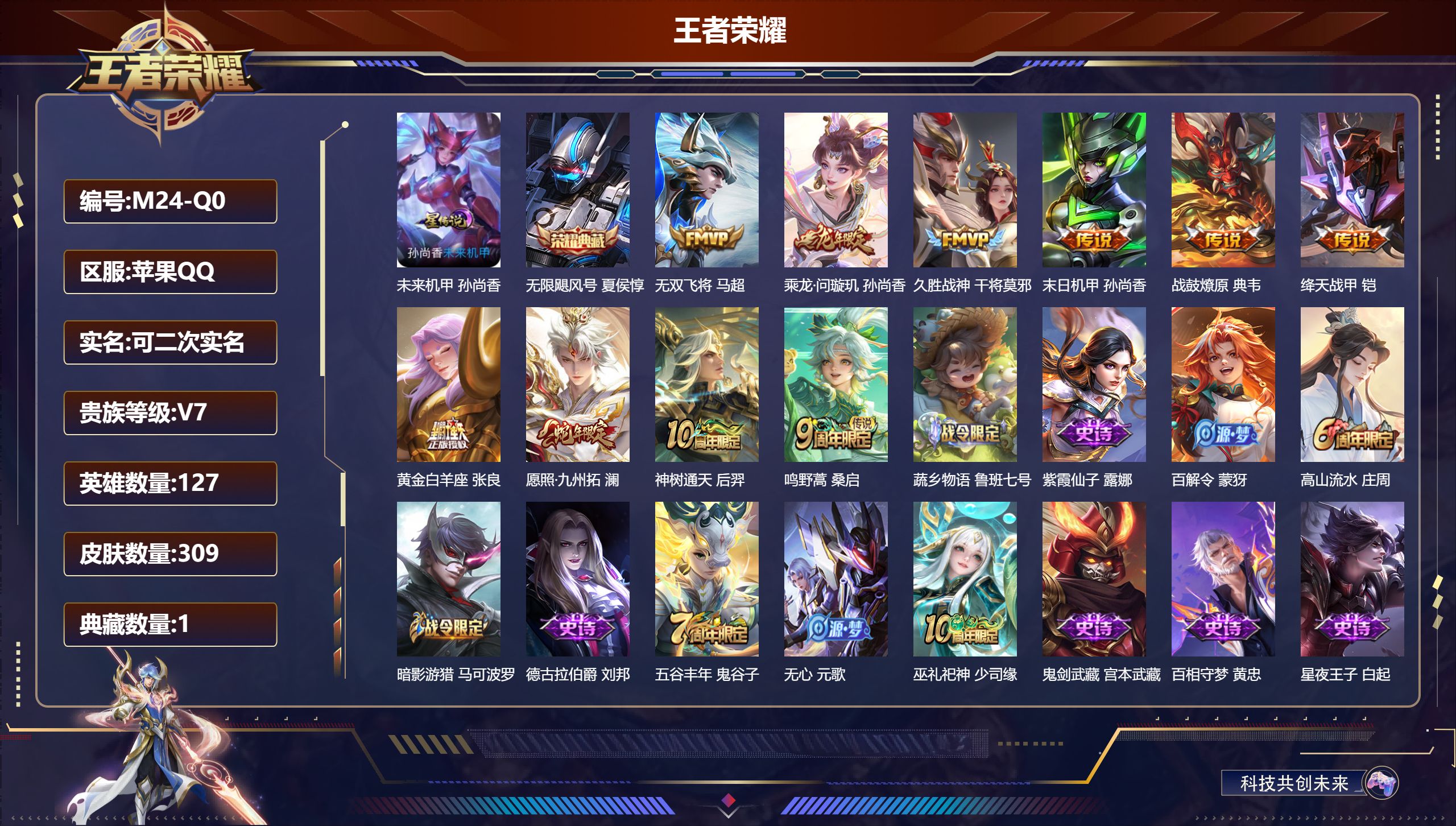 王者荣耀账号苹果QQ127英雄-309皮肤--V7-309皮肤1典藏10传说 发育33段 1星传说 未来机甲【全皮英雄】