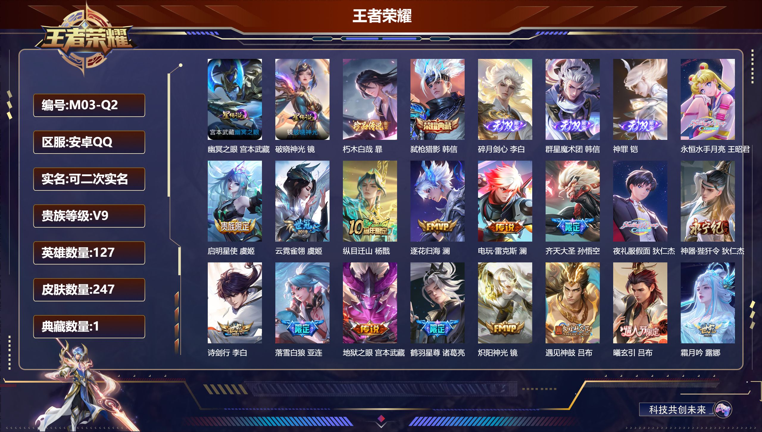 王者荣耀账号安卓QQ127英雄-247皮肤--V9-1典藏3无双1珍品传说30传说 2星传说 破晓神光 幽冥之眼【全皮英