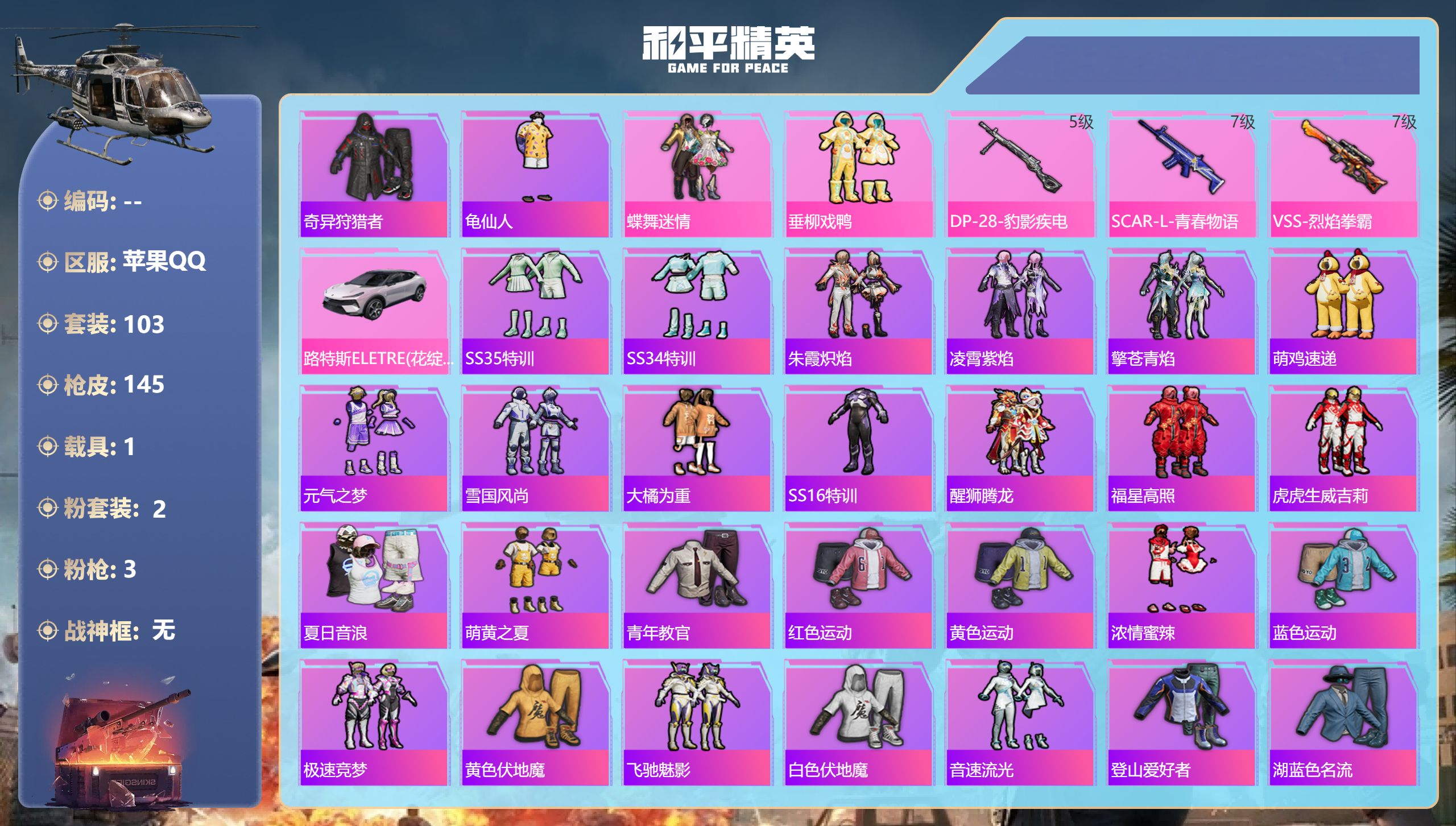 和平精英账号苹果QQ1载具-103套装-145枪皮-1稀有1载具2粉装3特效枪10热门103套装145枪皮 52423热