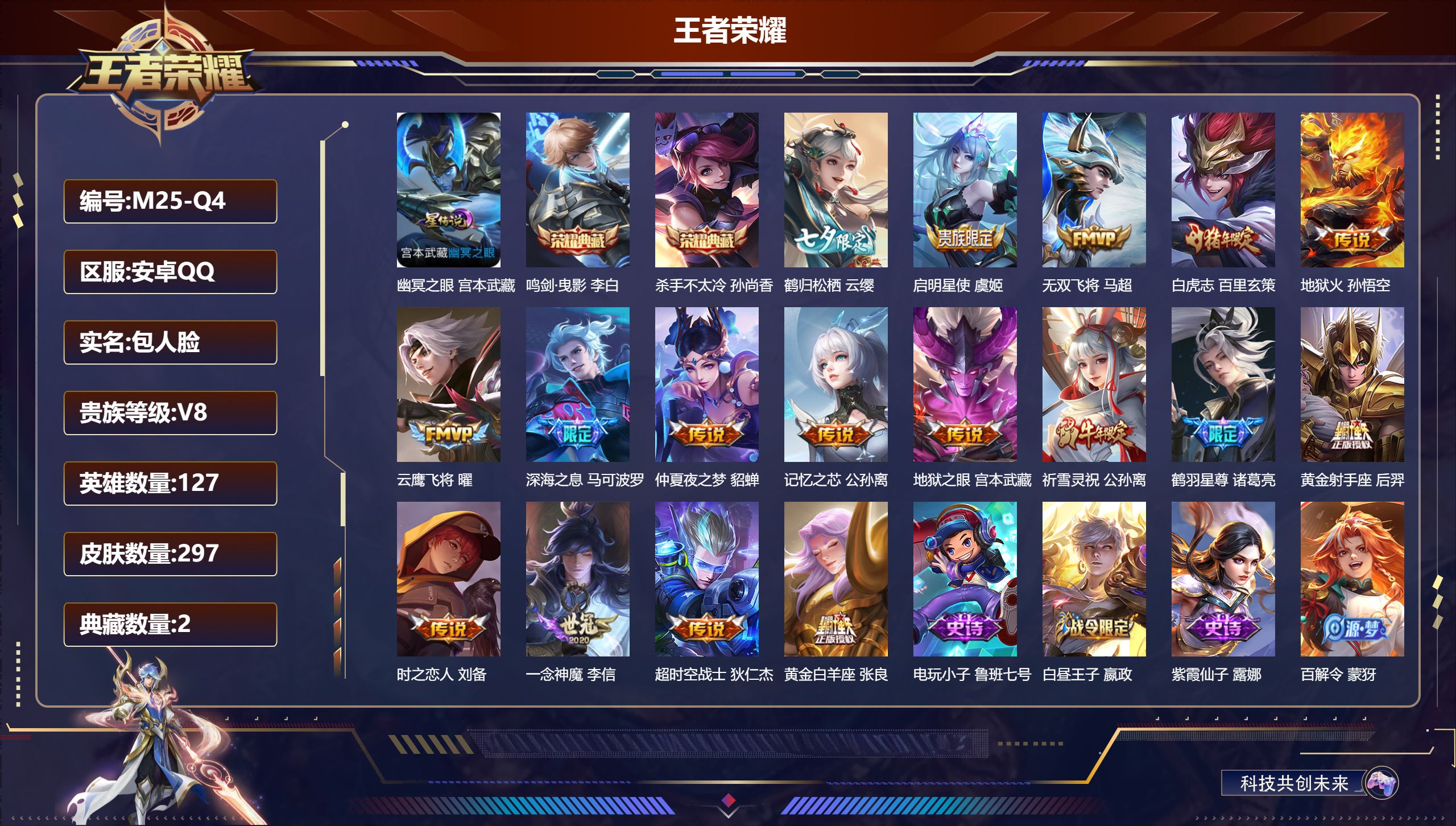 王者荣耀账号安卓QQ127英雄-297皮肤-V8-2典藏17传说 打野33段 发育32段 1星传说 幽冥之眼【典藏】 杀