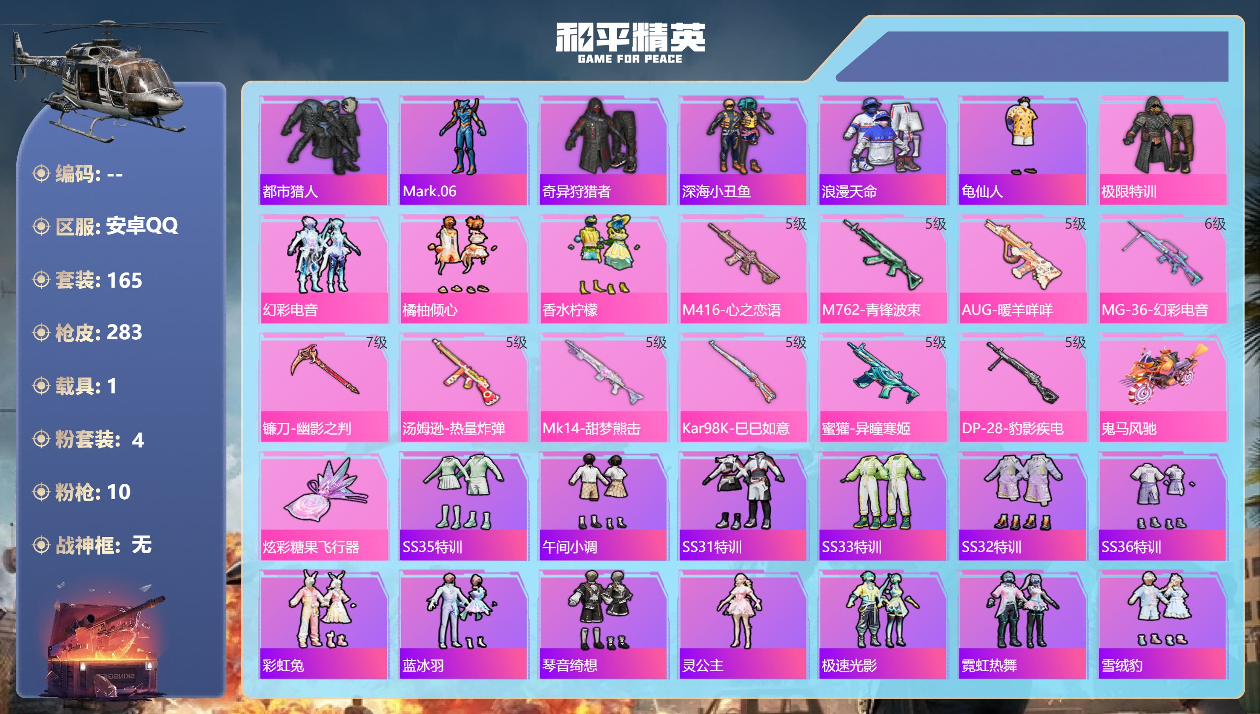 和平精英账号安卓QQ1载具-165套装-283枪皮-4稀有1载具4粉装10特效枪12热门165套装283枪皮 79327