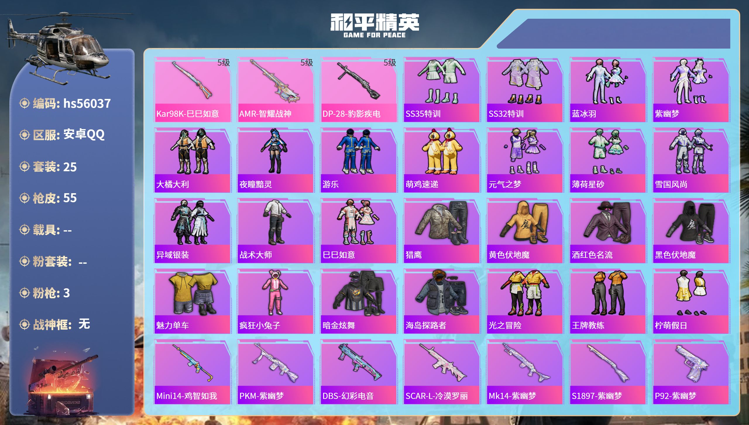 和平精英账号安卓QQhs56037 安卓手Q-0王牌印记-3特效枪-12950热力值-25套装-55枪皮
【3特效枪】K