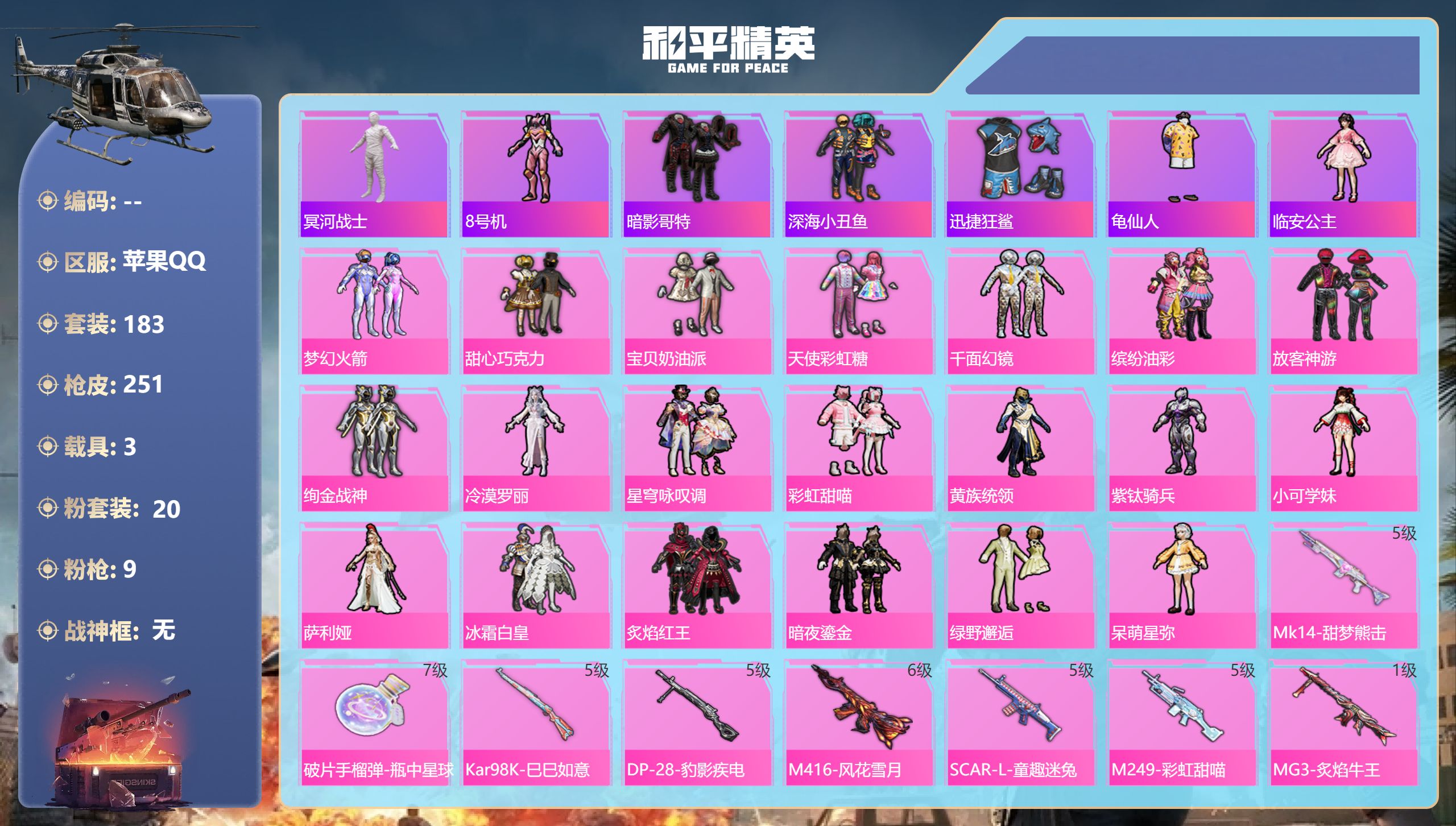 和平精英账号苹果QQ3载具-183套装-251枪皮-木乃伊 三姐妹 猪妹 放客2稀有4载具20粉装9特效枪16热门183