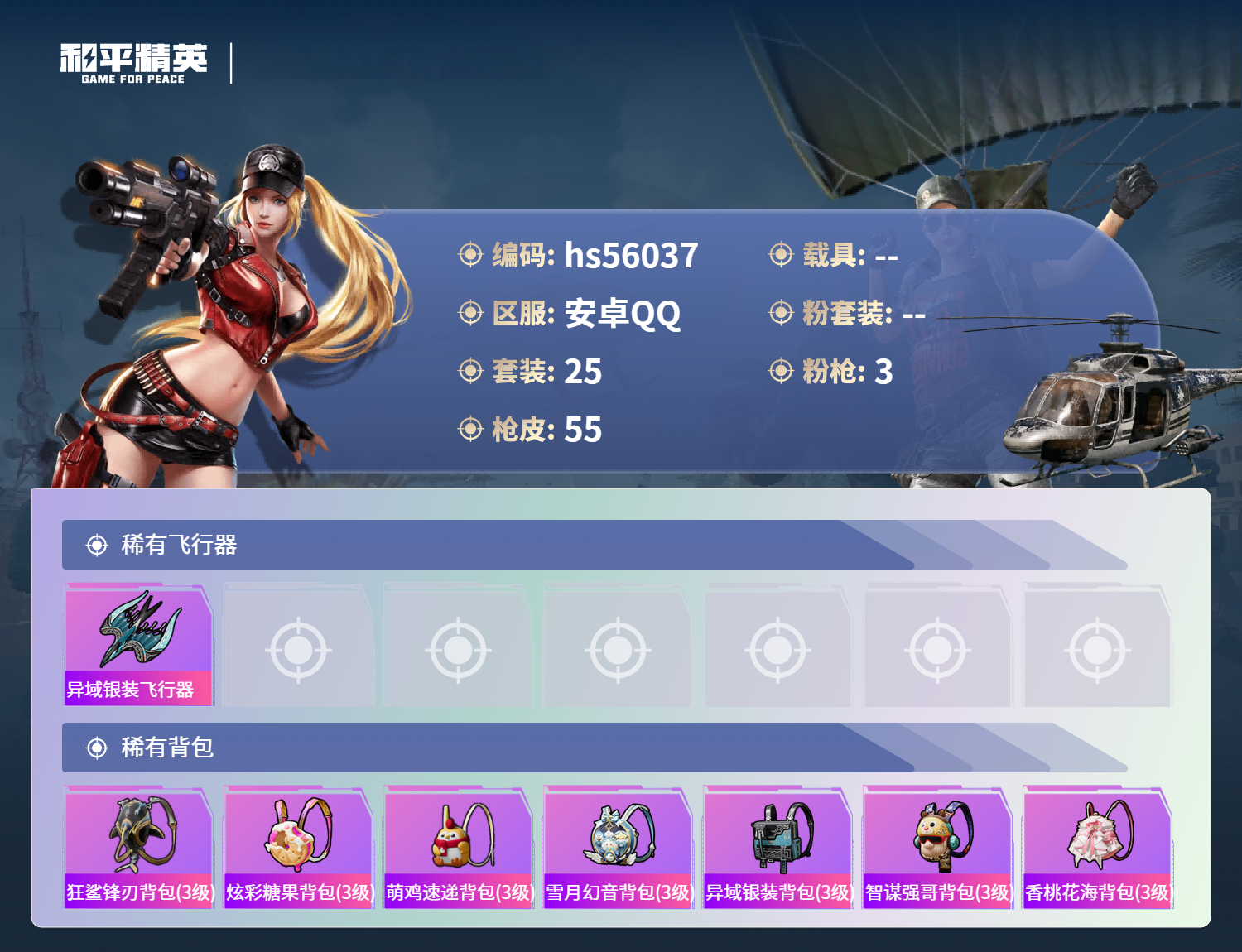 HPSJ46855和平精英账号详情图5