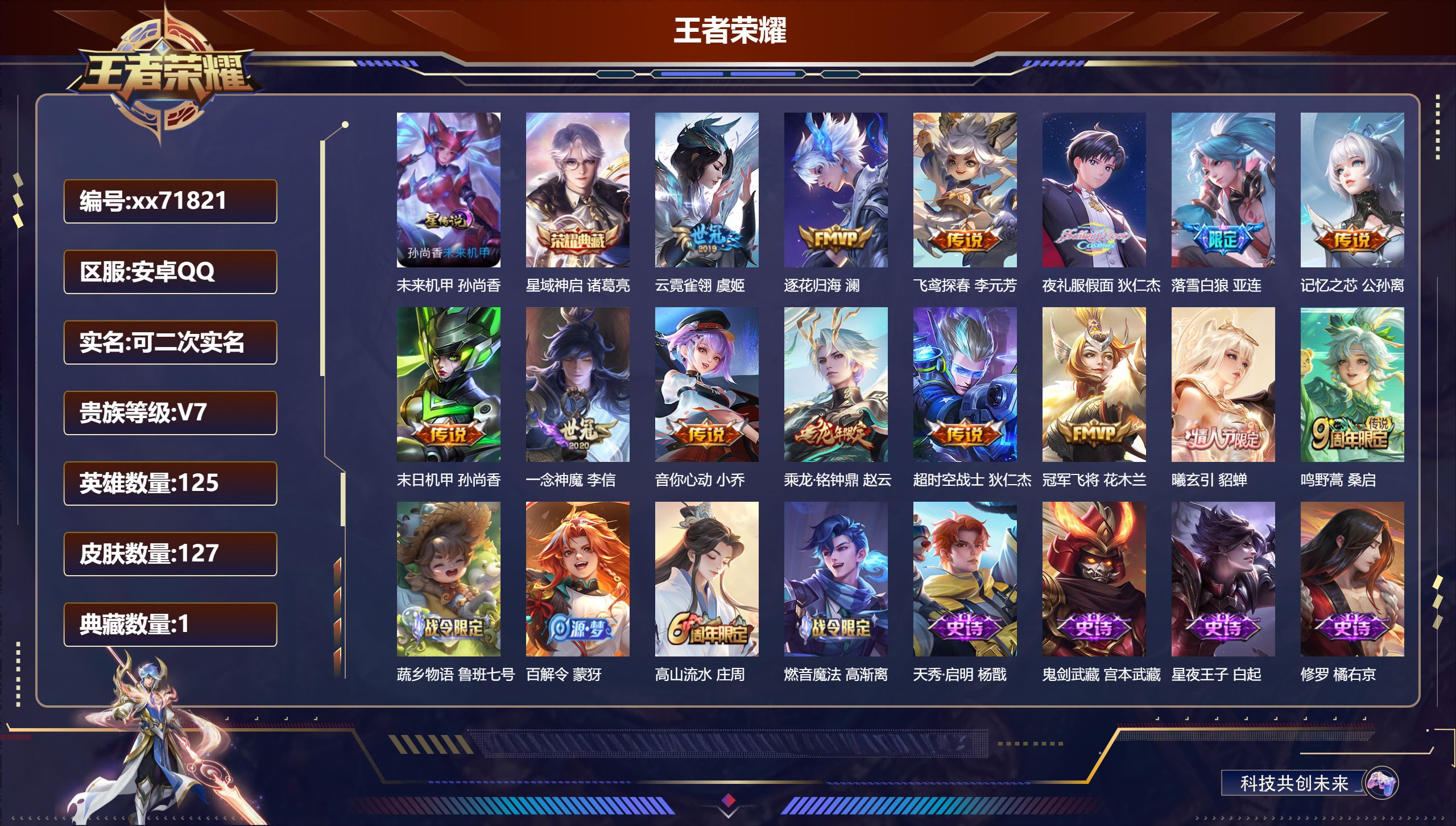 王者荣耀账号安卓QQ@71821 可二次 V7 贵族积分38888 安卓QQ/127皮肤/125英雄/1典藏/0珍品无双