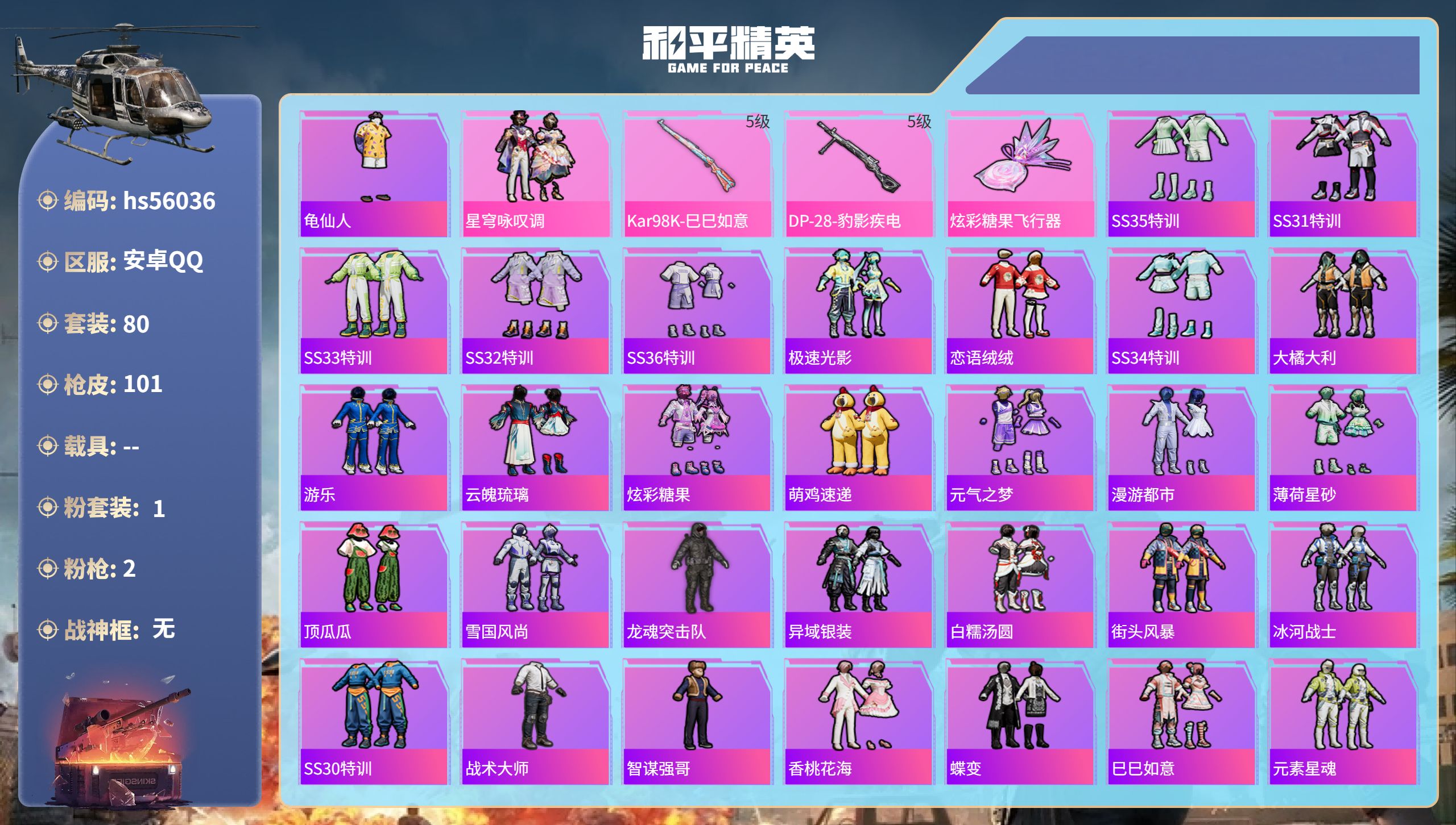 和平精英账号安卓QQhs56036 安卓手Q-4王牌印记-1粉装-2特效枪-26481热力值-80套装-101枪皮-1卓