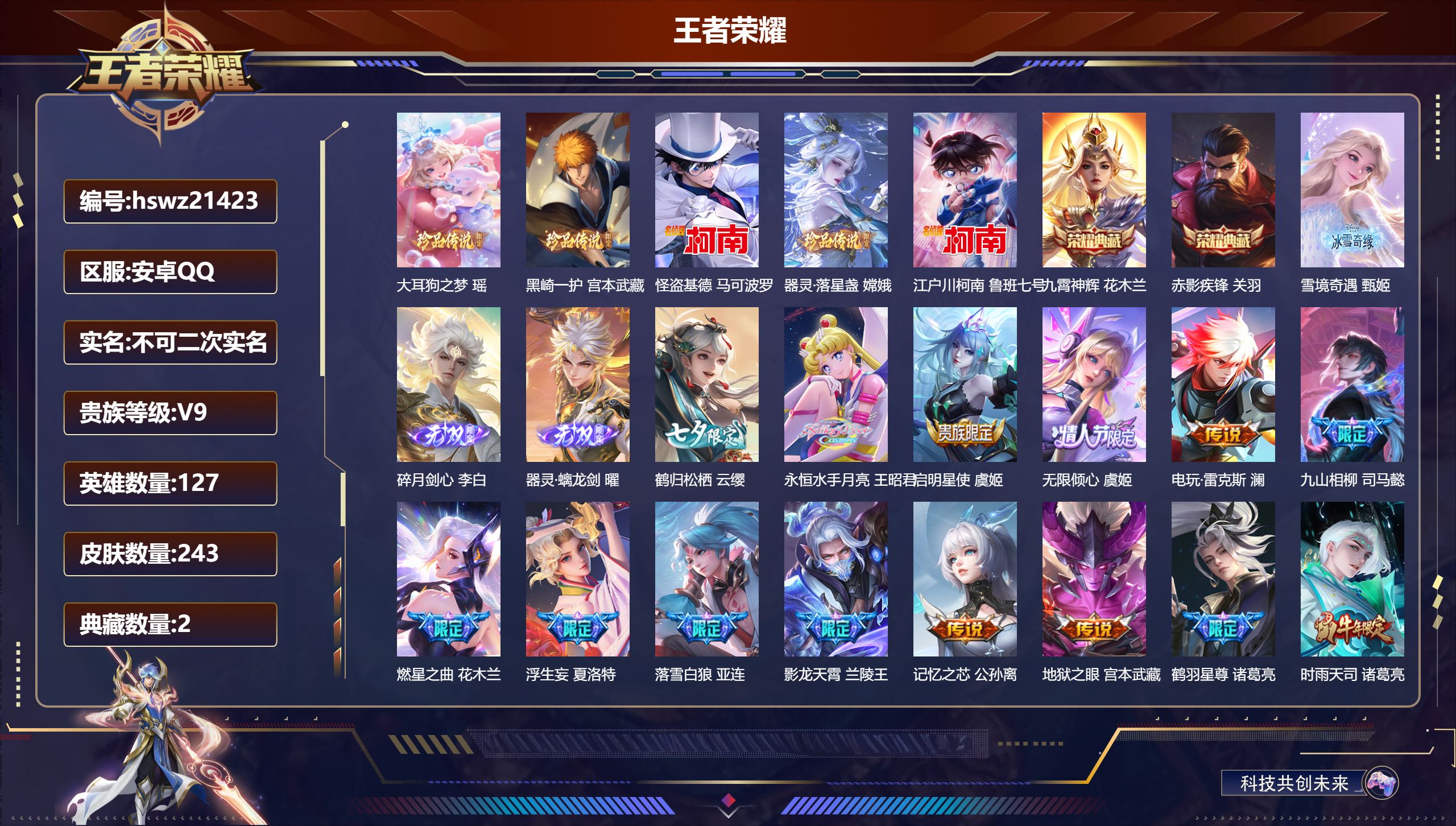 王者荣耀账号安卓QQ127英雄-243皮肤-安卓QQ/荣耀王者/243皮肤/127英雄/2典藏/1珍品无双/3无双/5珍