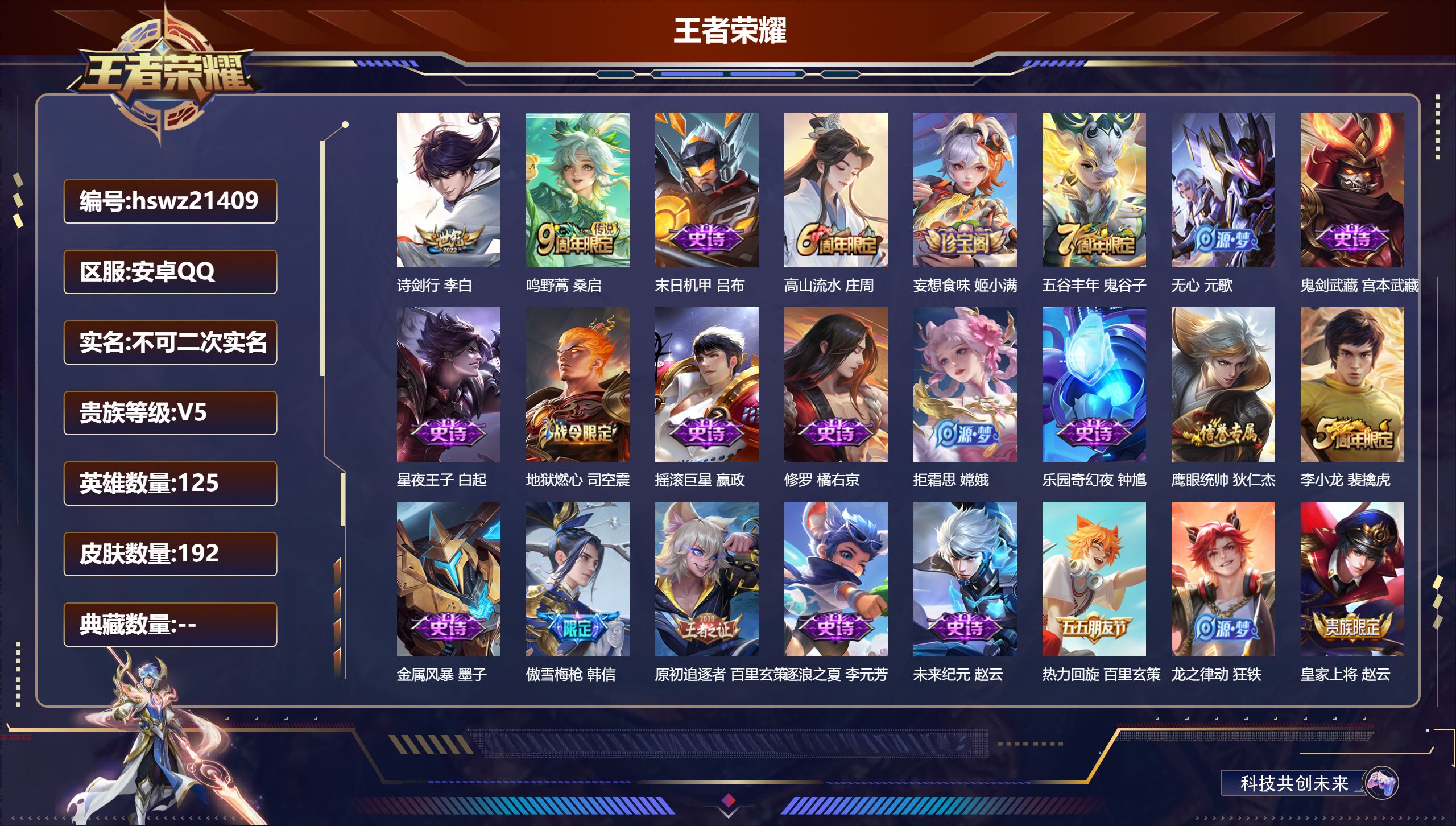 王者荣耀账号安卓QQ125英雄-192皮肤-安卓QQ/荣耀王者/192皮肤/125英雄/0典藏/0珍品无双/0无双/0珍