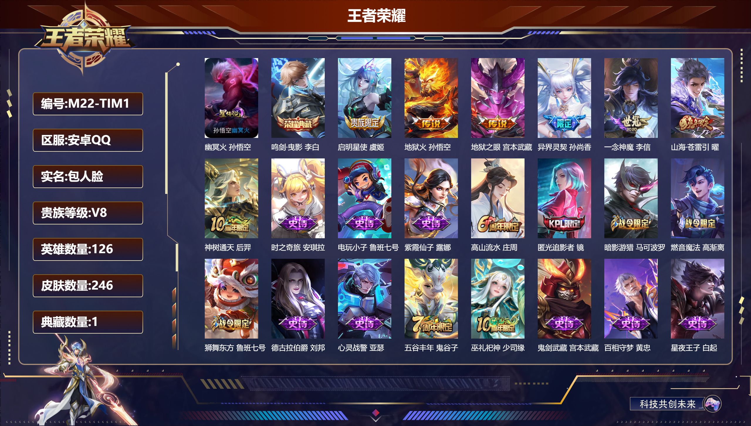 王者荣耀账号安卓QQ126英雄-246皮肤--V8-1典藏7传说 1星传说 幽冥火【典藏】 鸣剑曳影 【传说】 神树通天