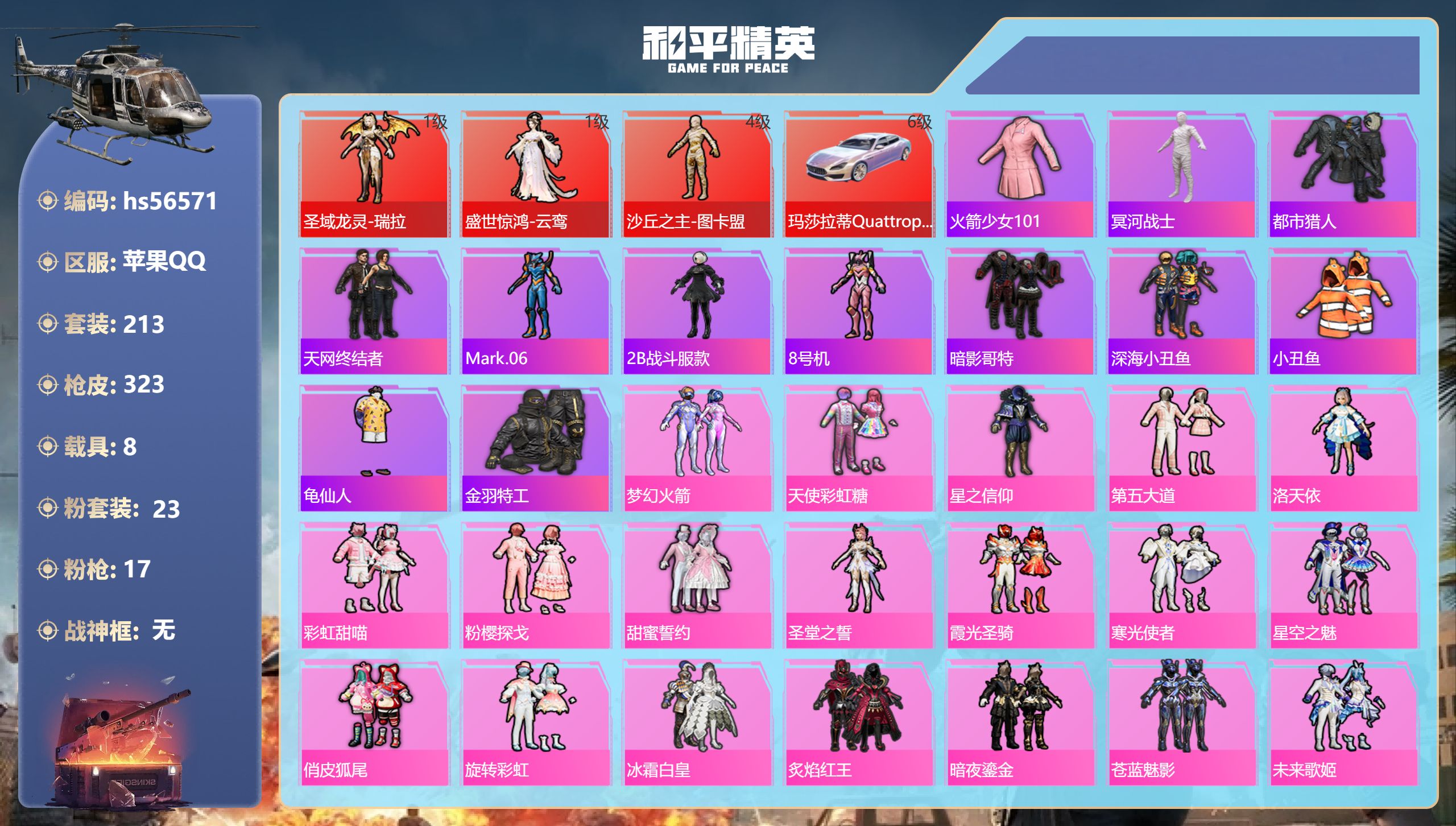 和平精英账号苹果QQ8载具-213套装-323枪皮-hs56571 苹果手Q-14王牌印记-3红装-23粉装-17特效枪
