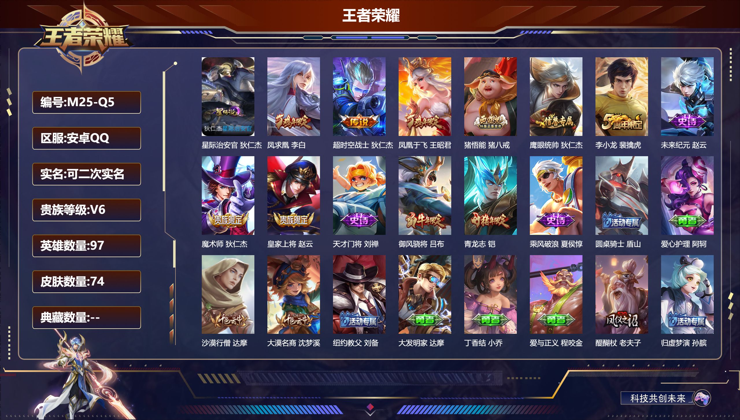 王者荣耀账号安卓QQ97英雄-74皮肤--V6-74皮肤2传说 1星传说 星际治安官【传说】 凤求凰 超时空战士男 【热