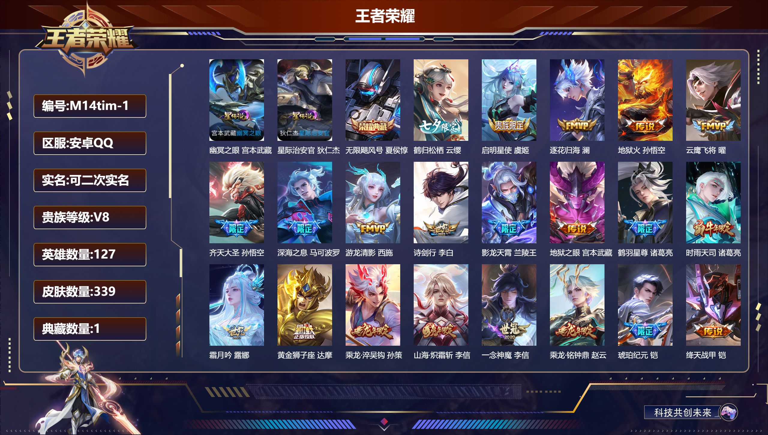 王者荣耀账号安卓QQ127英雄-339皮肤--V8-1典藏27传说 2星传说 幽冥之眼 星际治安官【典藏】 无限飓风号 