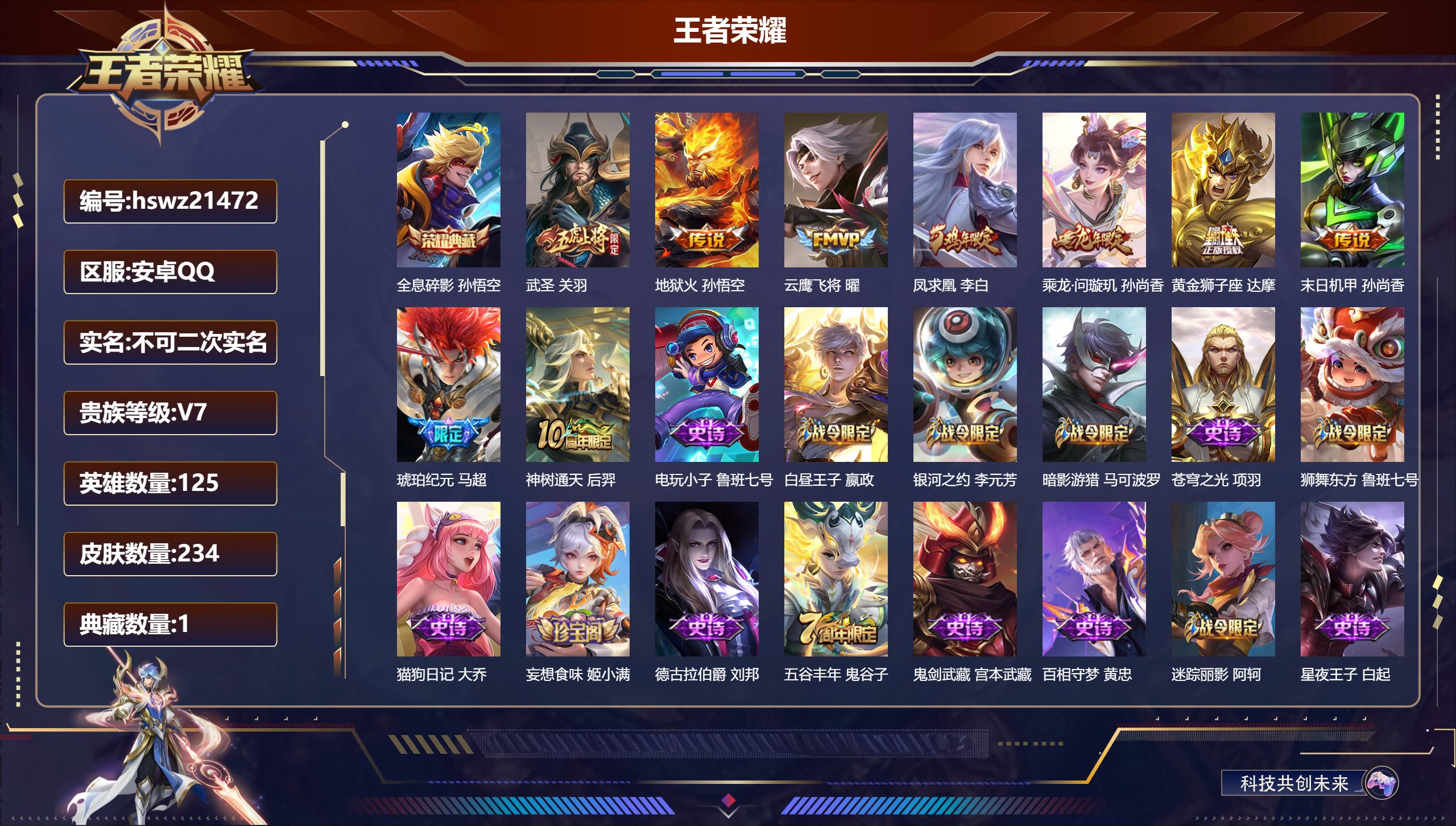 王者荣耀账号安卓QQ125英雄-234皮肤-安卓QQ/绝世王者/234皮肤/125英雄/1典藏/0珍品无双/0无双/0珍