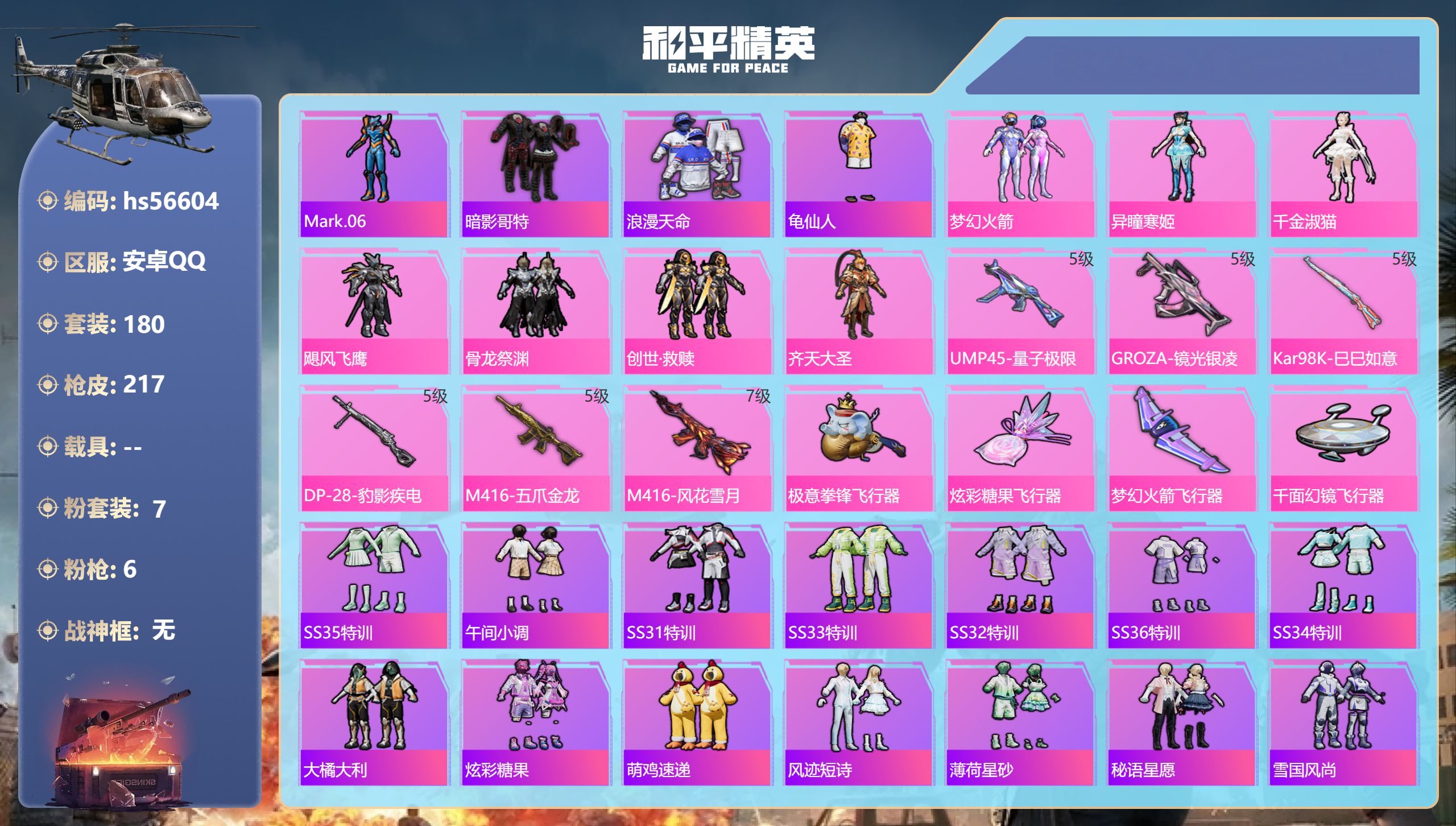和平精英账号安卓QQ0载具-180套装-217枪皮-hs56604 安卓手Q-15王牌印记-7粉装-6特效枪-71848