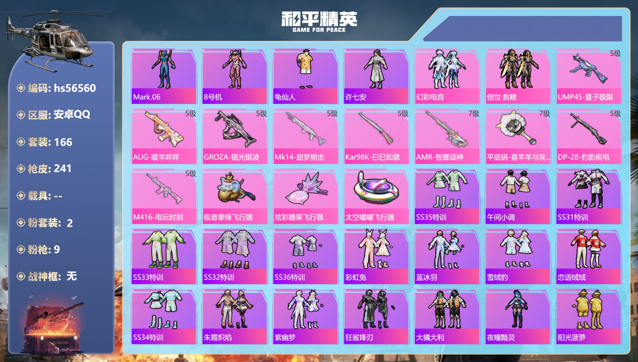 和平精英账号安卓QQhs56560 安卓手Q-6王牌印记-2粉装-9特效枪-70888热力值-166套装-241枪皮-2