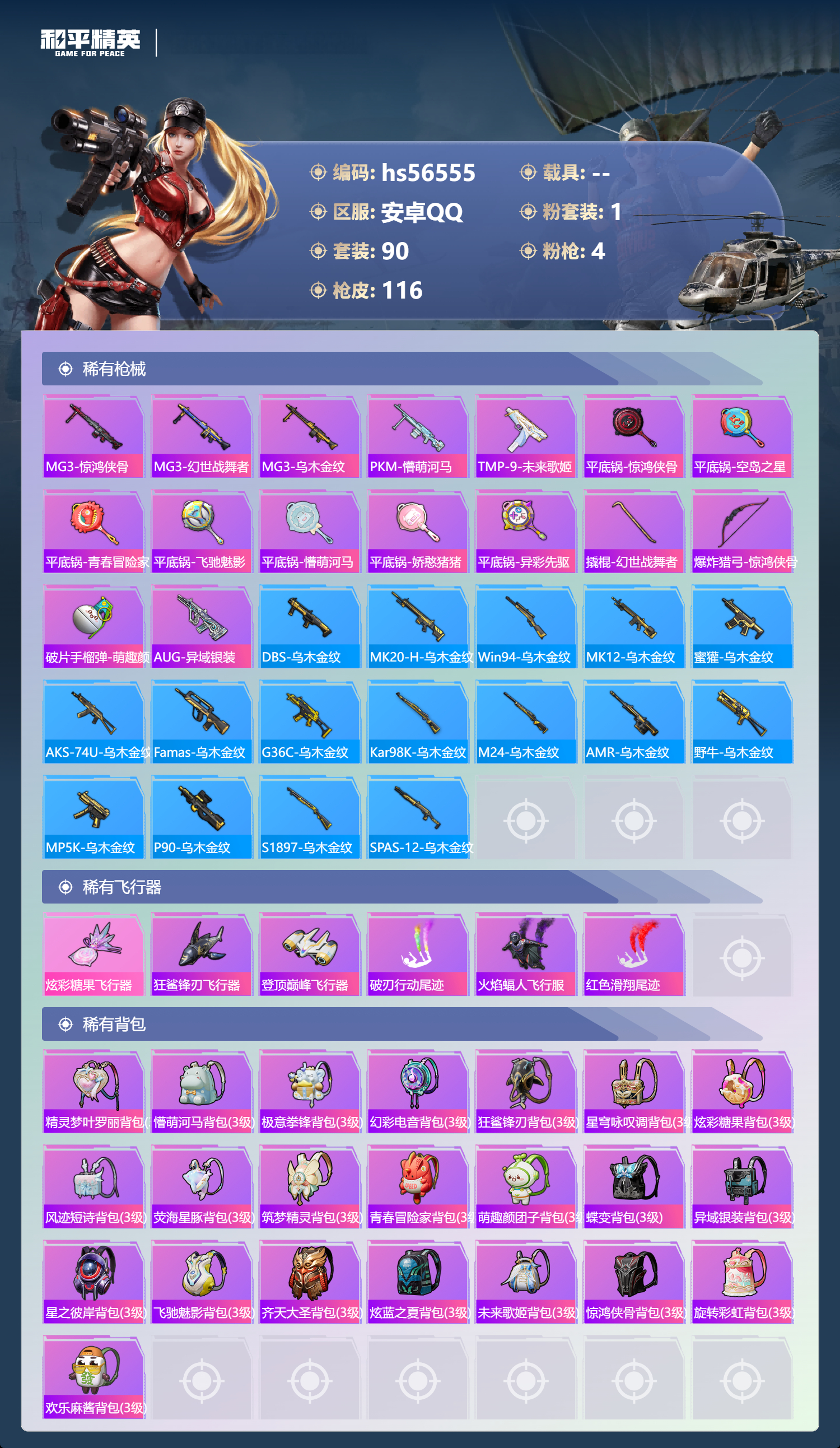 HPSJ413770和平精英账号详情图7