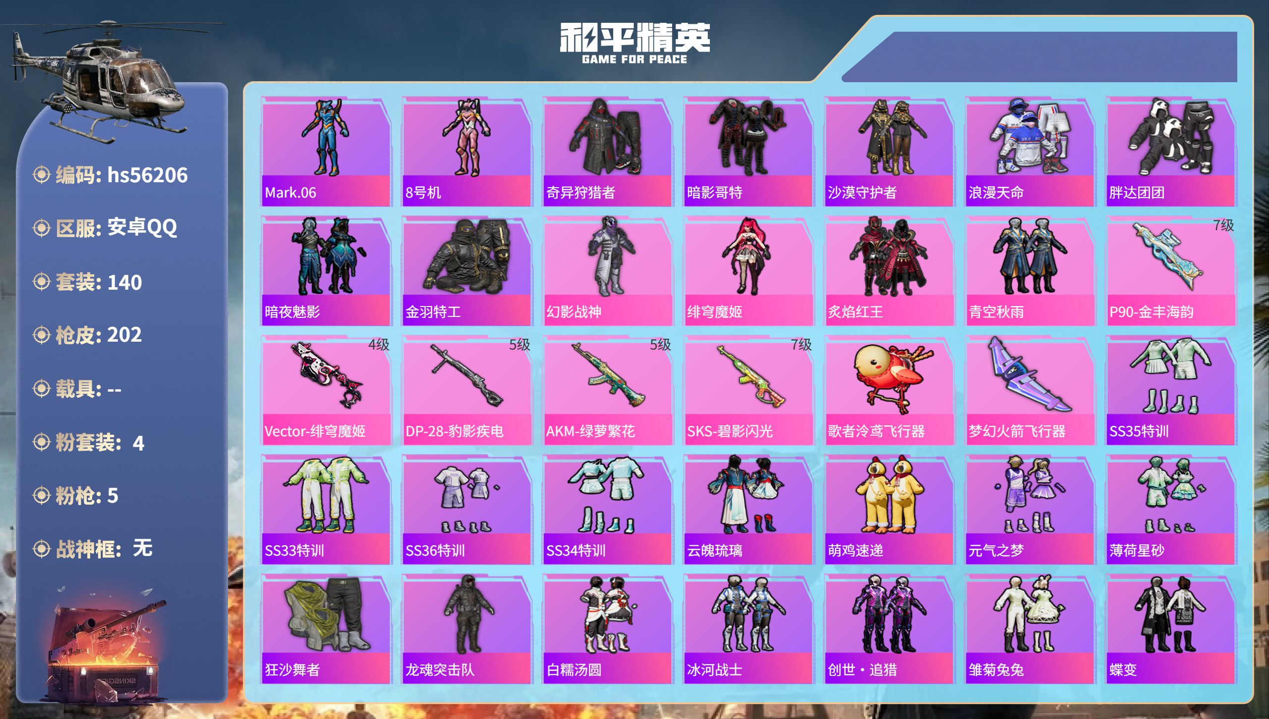 和平精英账号安卓QQhs56206 安卓手Q-8王牌印记-4粉装-5特效枪-63754热力值-140套装-202枪皮
【