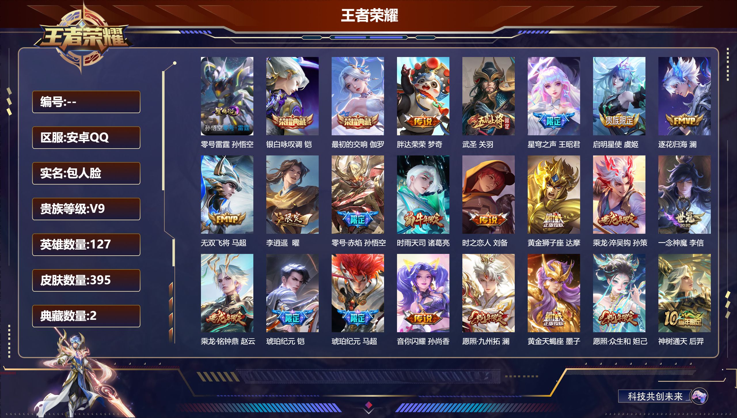 王者荣耀账号安卓QQ127英雄-395皮肤--V9-2典藏27传说 打野32段 1星传说 零号·雷霆【典藏】 最初的交响